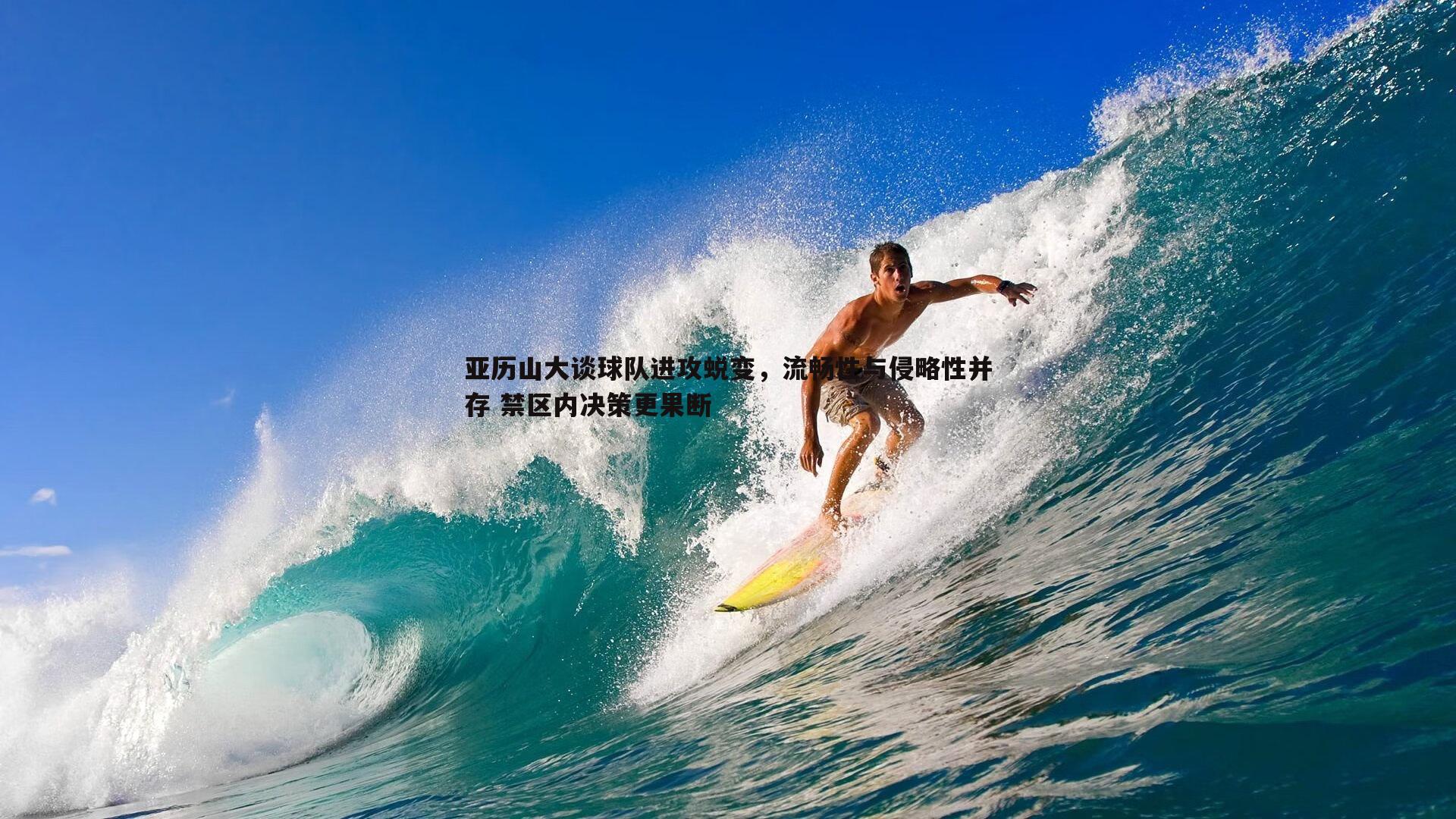 1xbet-亚历山大谈球队进攻蜕变，流畅性与侵略性并存 禁区内决策更果断