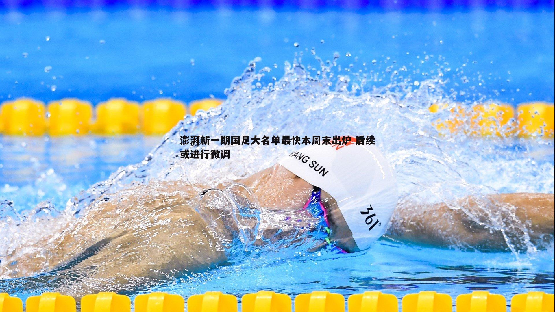 1xbet-澎湃新一期国足大名单最快本周末出炉 后续或进行微调