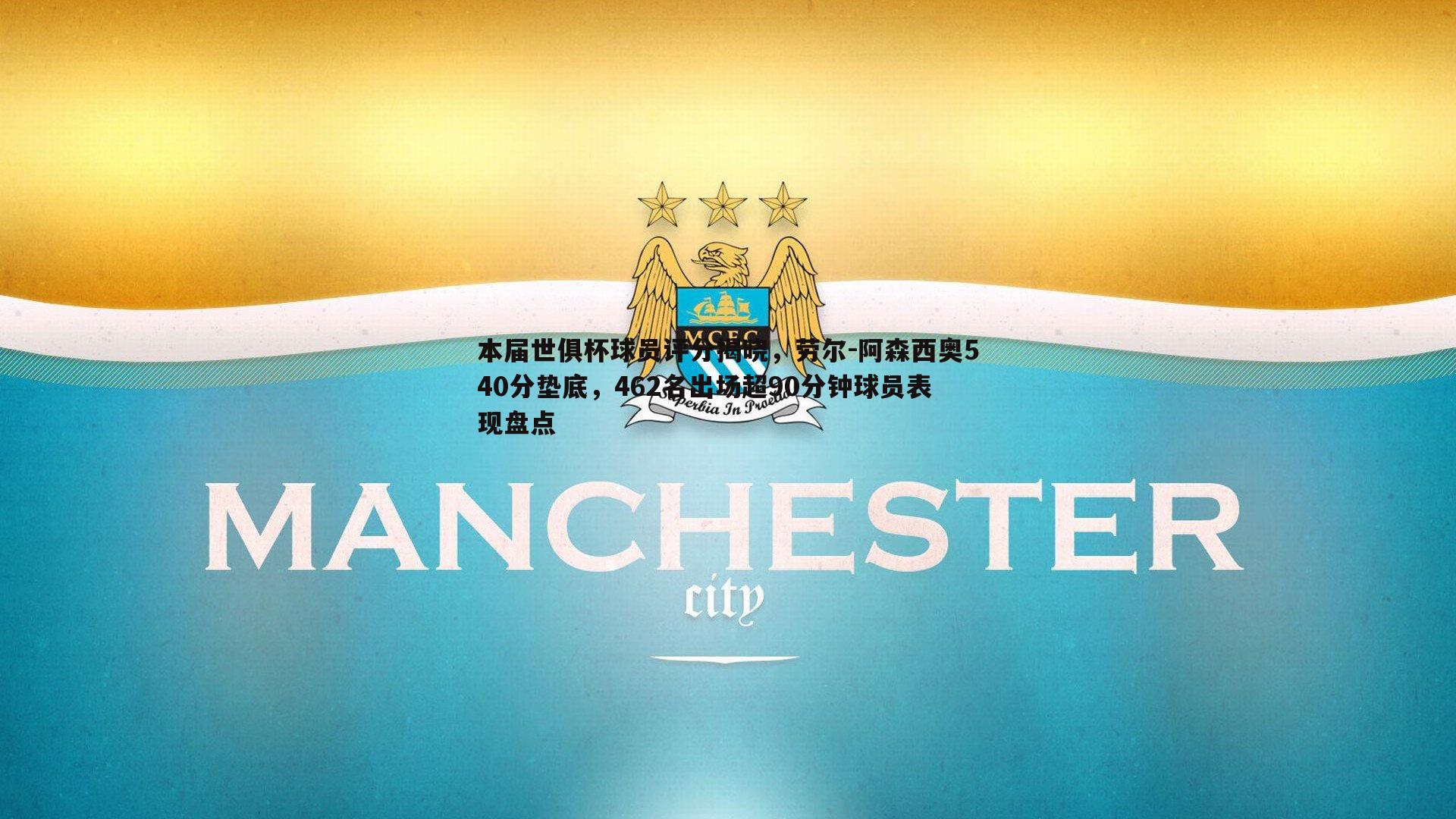 1xbet-本届世俱杯球员评分揭晓，劳尔-阿森西奥540分垫底，462名出场超90分钟球员表现盘点
