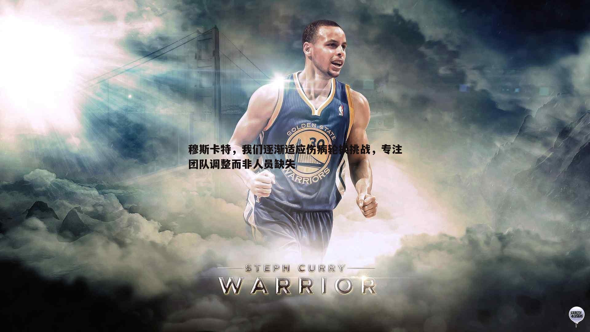 1xbet-穆斯卡特，我们逐渐适应伤病轮换挑战，专注团队调整而非人员缺失