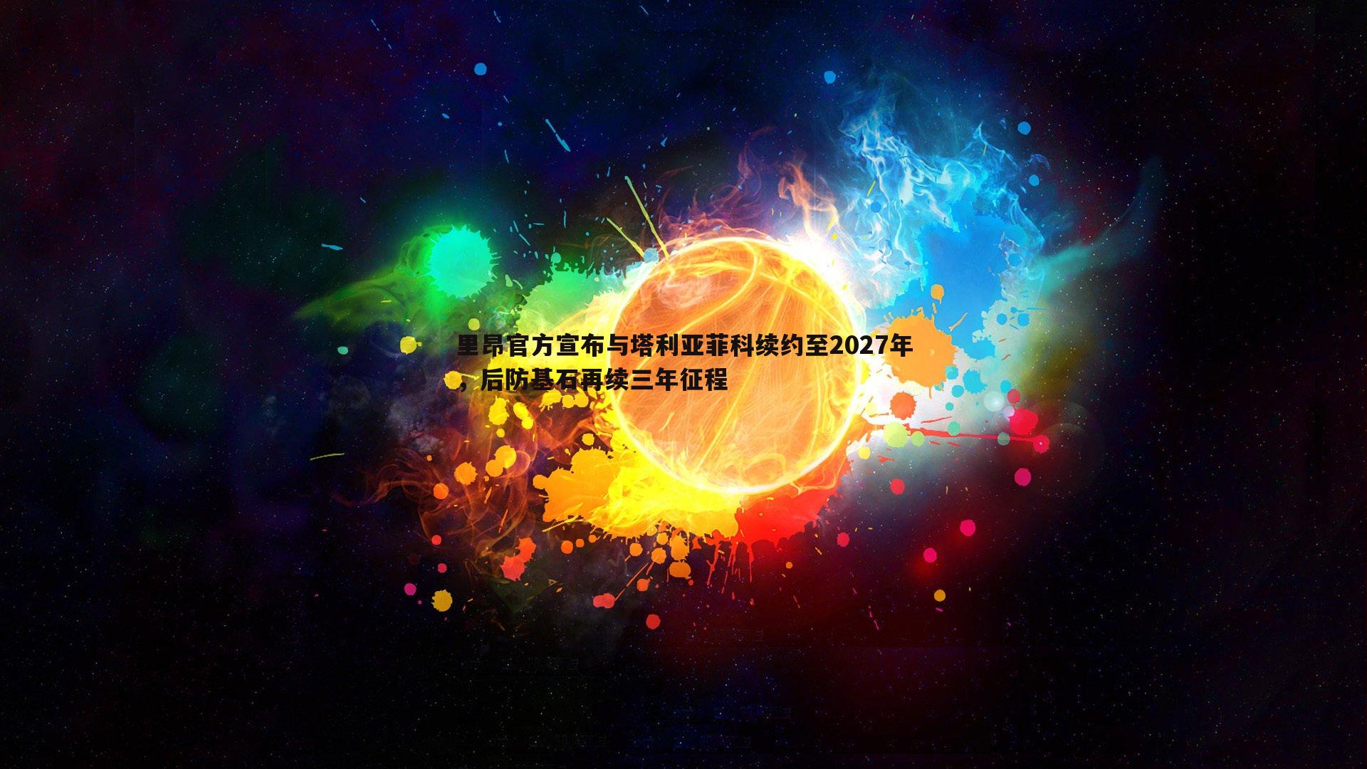 1xbet-里昂官方宣布与塔利亚菲科续约至2027年，后防基石再续三年征程