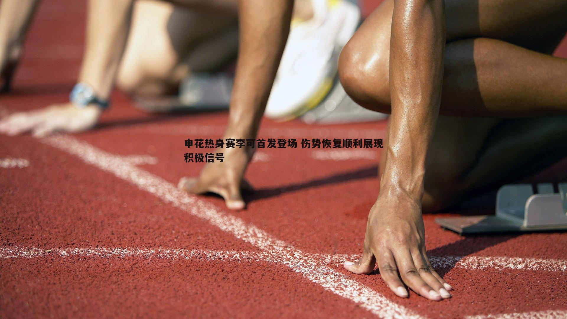 1xbet-申花热身赛李可首发登场 伤势恢复顺利展现积极信号