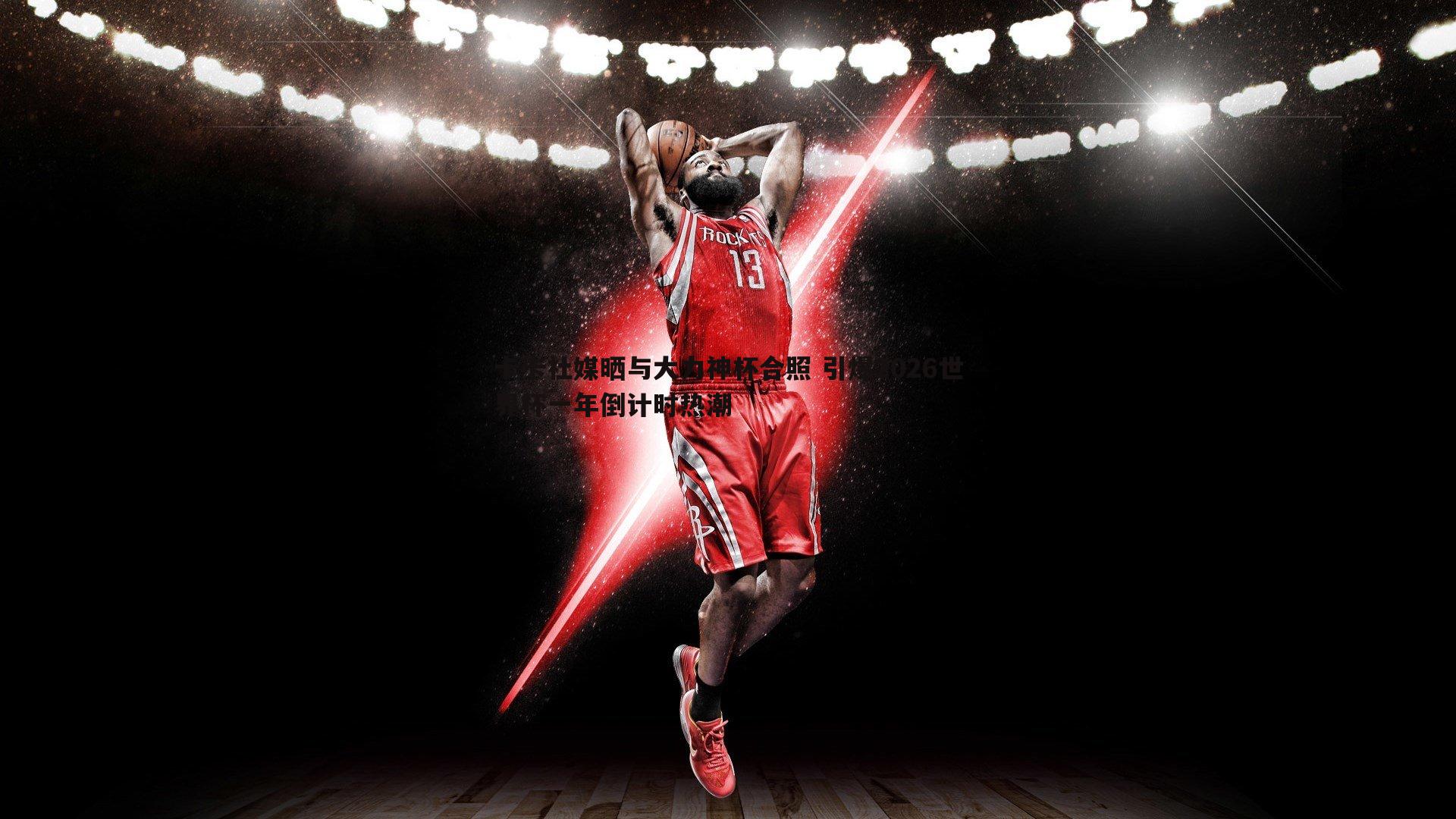 1xbet-卡卡社媒晒与大力神杯合照 引爆2026世界杯一年倒计时热潮