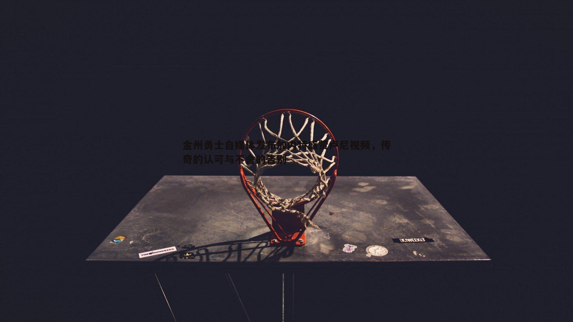1xbet-金州勇士自媒体发布加内特盛赞卢尼视频，传奇的认可与不舍的告别