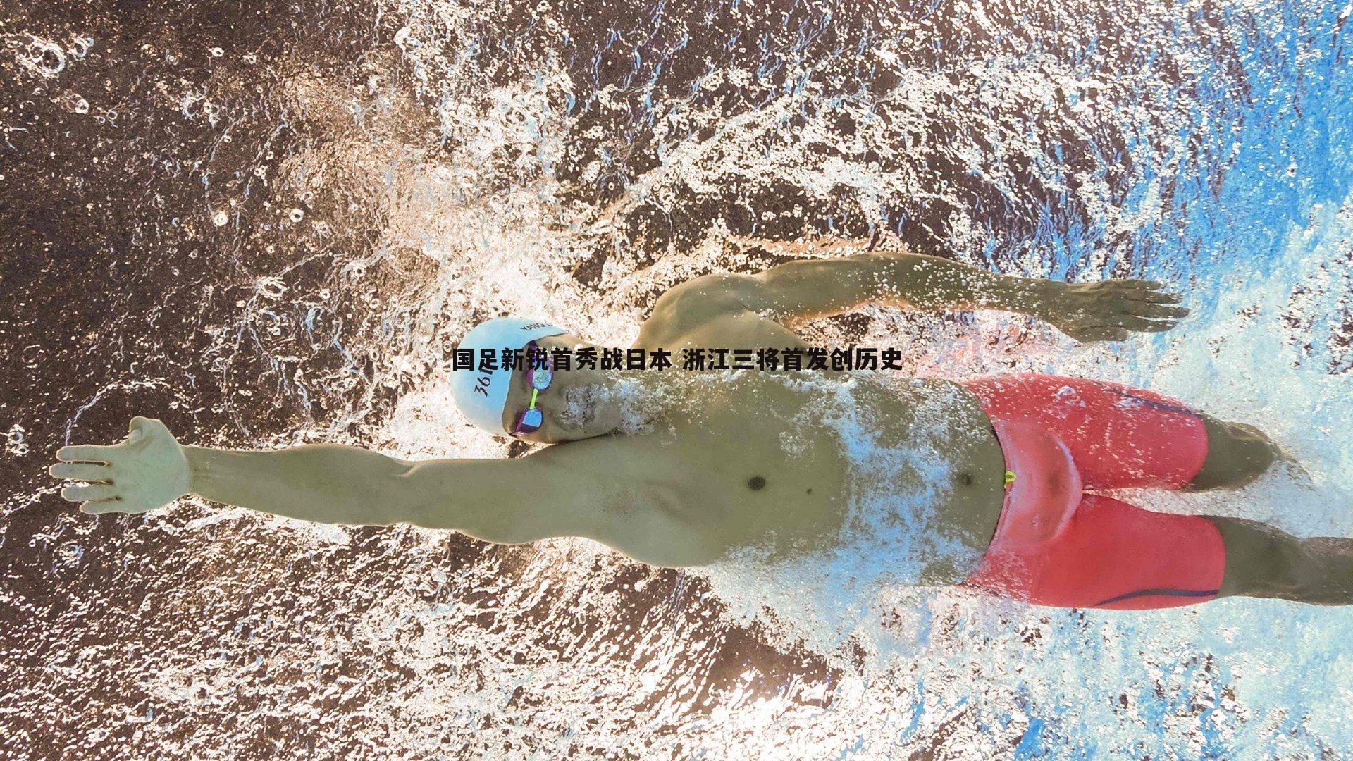 国足新锐首秀战日本 浙江三将首发创历史
