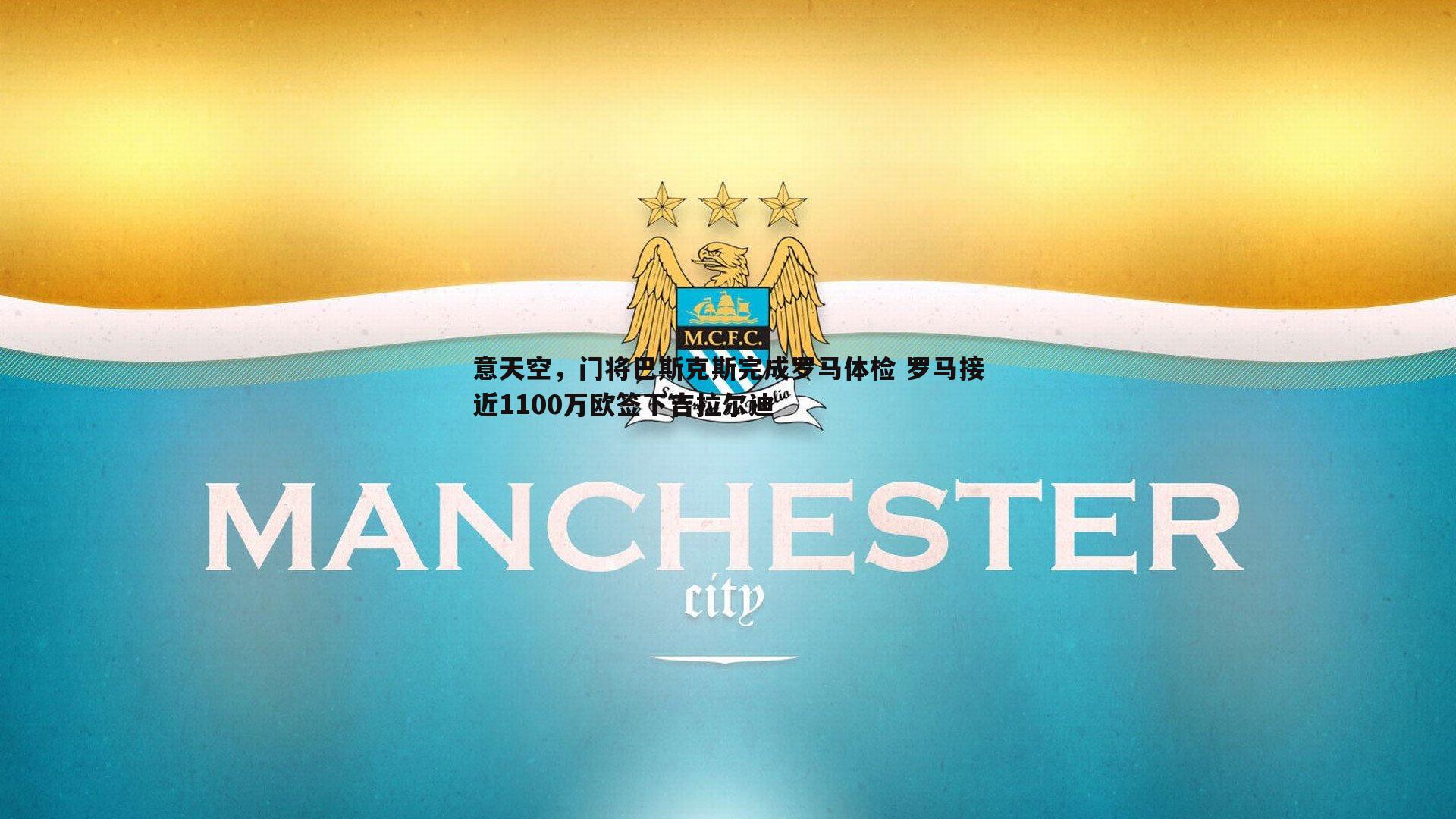 1xbet-意天空，门将巴斯克斯完成罗马体检 罗马接近1100万欧签下吉拉尔迪