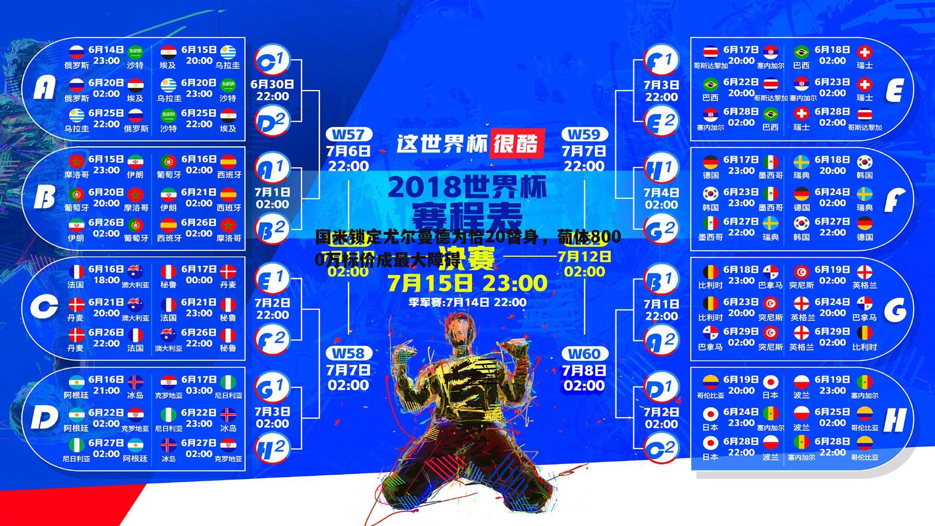 1xbet-国米锁定尤尔曼德为恰20替身，葡体8000万标价成最大障碍