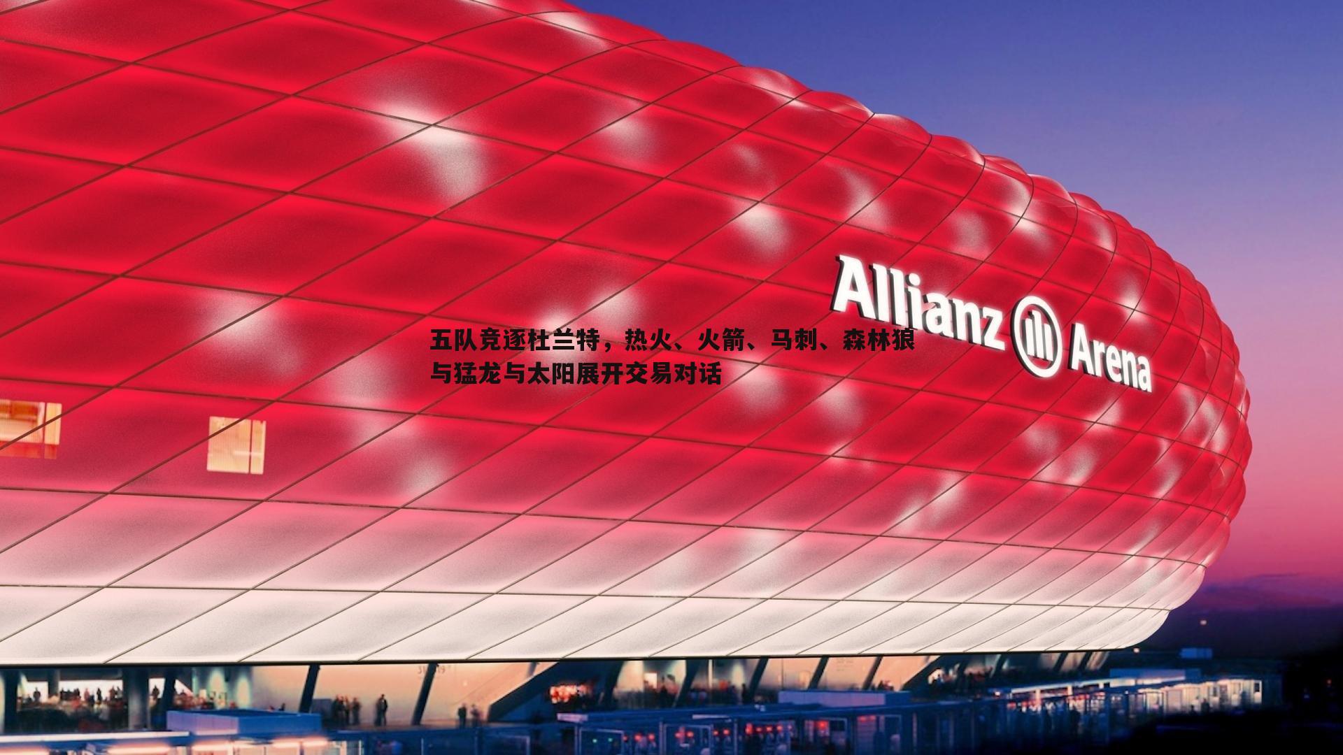 五队竞逐杜兰特，热火、火箭、马刺、森林狼与猛龙与太阳展开交易对话