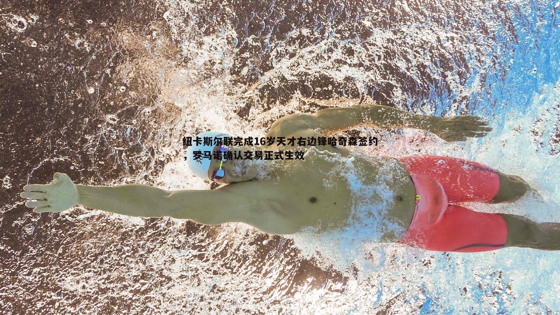 1xbet-纽卡斯尔联完成16岁天才右边锋哈奇森签约，罗马诺确认交易正式生效