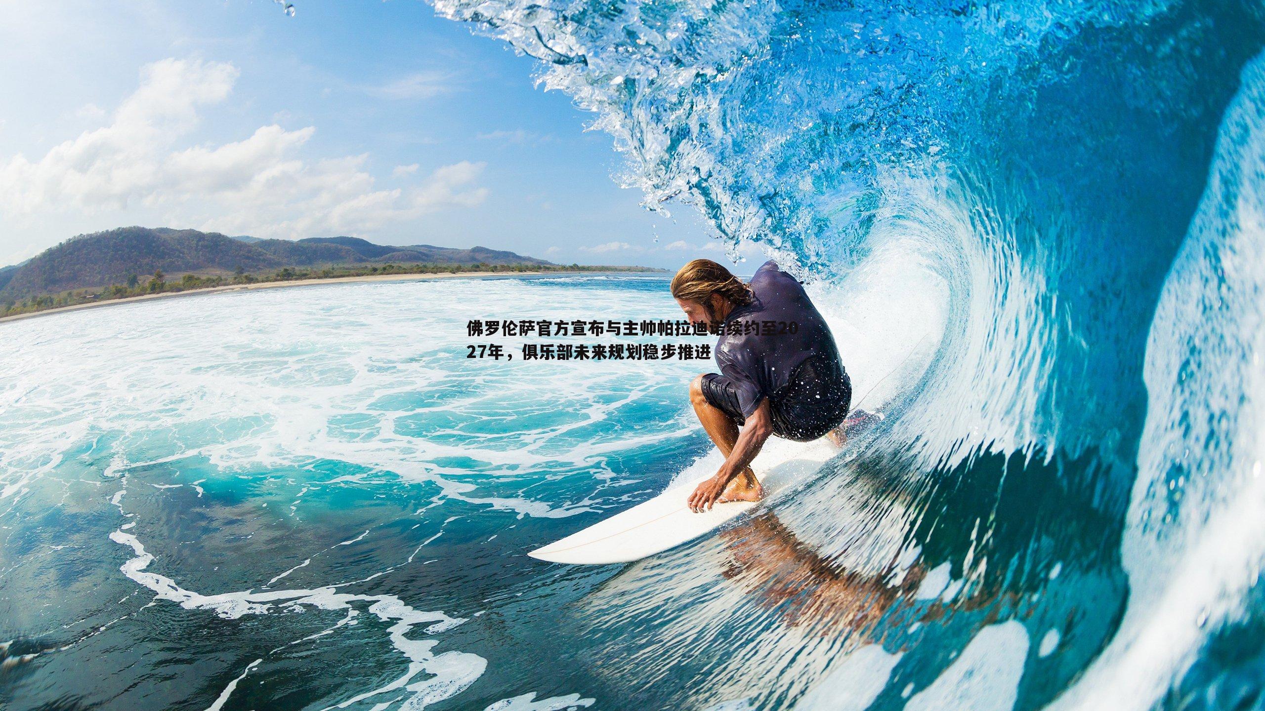 1xbet-佛罗伦萨官方宣布与主帅帕拉迪诺续约至2027年，俱乐部未来规划稳步推进