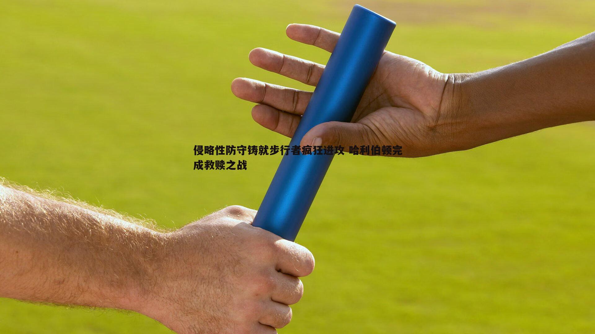 1xbet-侵略性防守铸就步行者疯狂进攻 哈利伯顿完成救赎之战