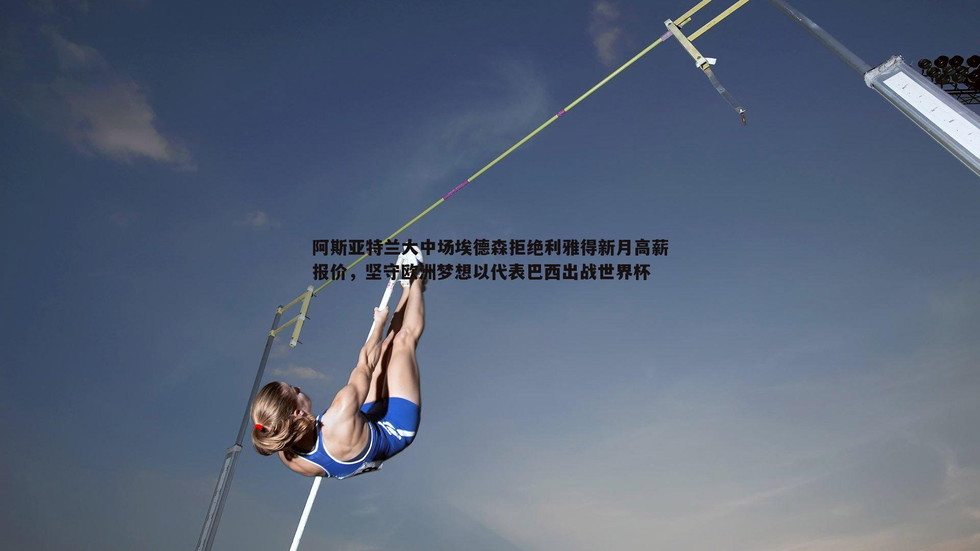阿斯亚特兰大中场埃德森拒绝利雅得新月高薪报价，坚守欧洲梦想以代表巴西出战世界杯