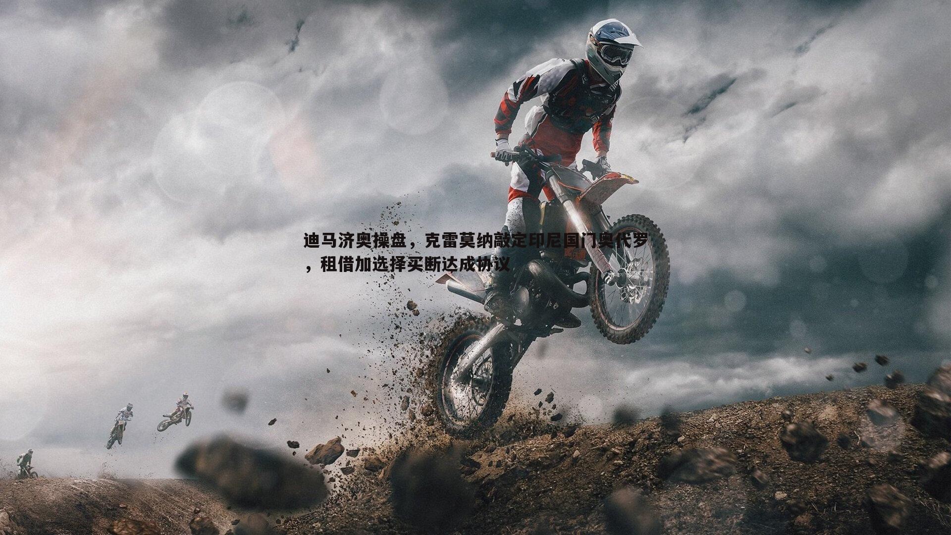 1xbet-迪马济奥操盘，克雷莫纳敲定印尼国门奥代罗，租借加选择买断达成协议