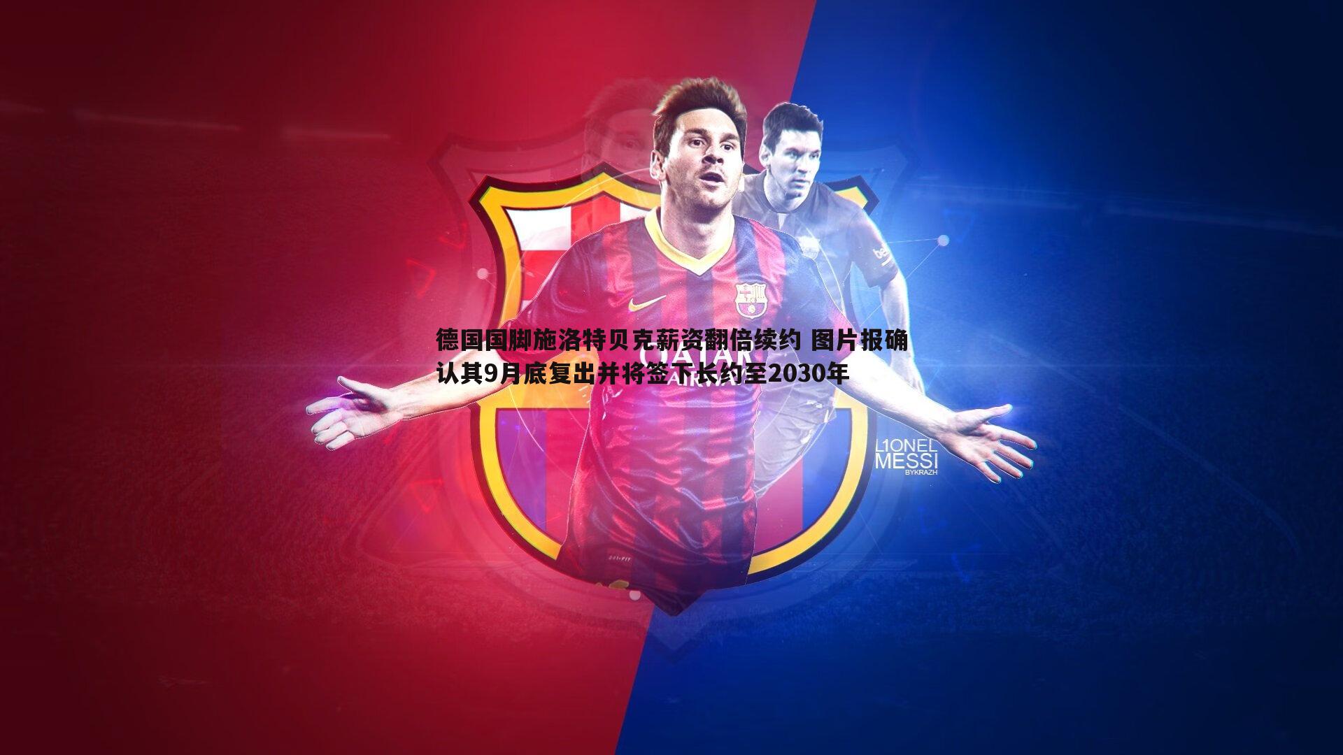 1xbet-德国国脚施洛特贝克薪资翻倍续约 图片报确认其9月底复出并将签下长约至2030年