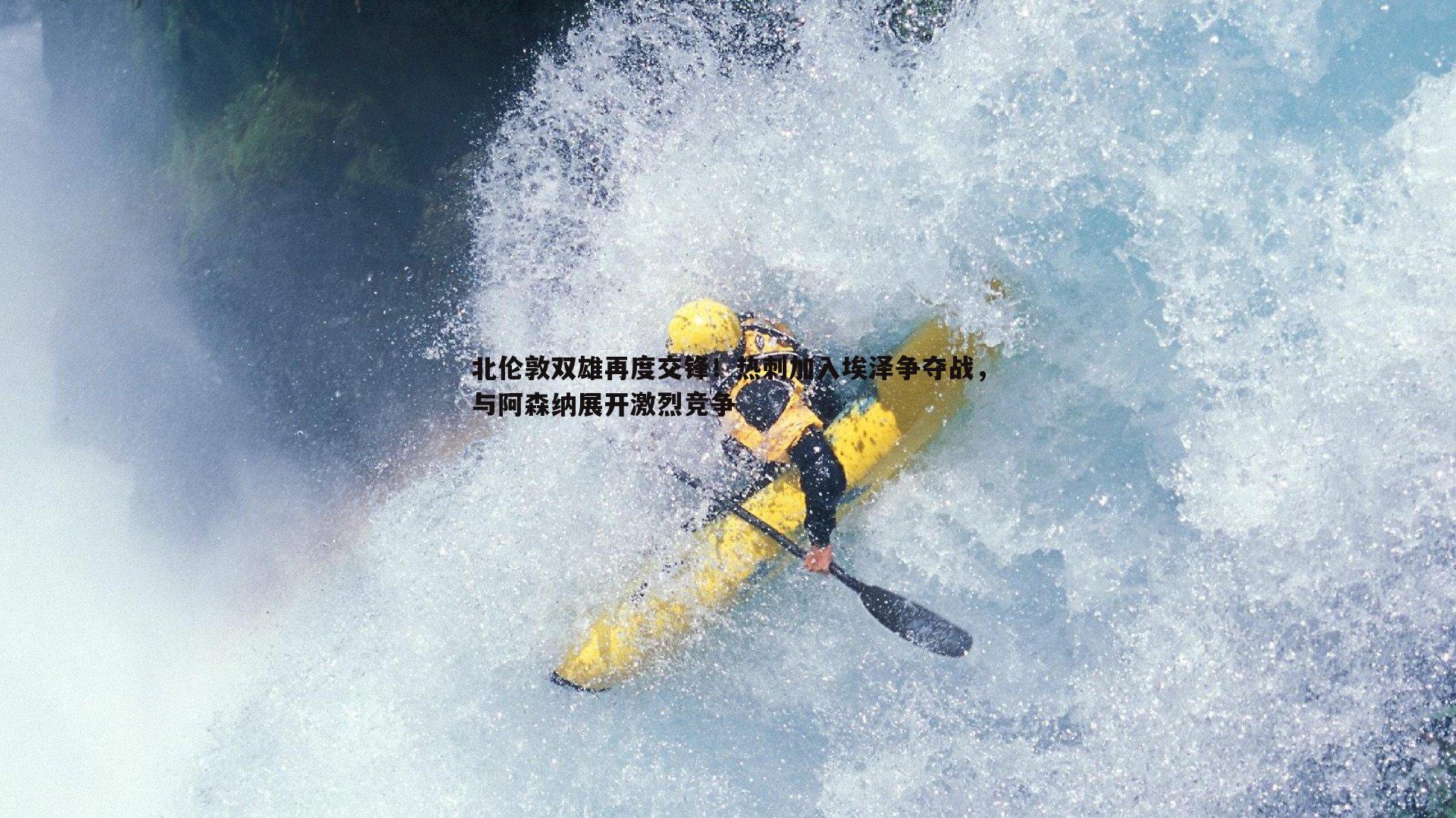 1xbet-北伦敦双雄再度交锋！热刺加入埃泽争夺战，与阿森纳展开激烈竞争