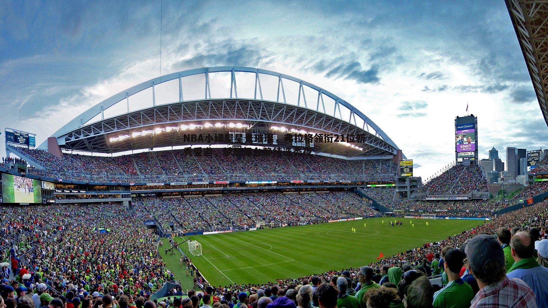 1xbet-NBA小绿屋星光璀璨，弗拉格领衔21位新秀受邀，梦想舞台静待选秀夜