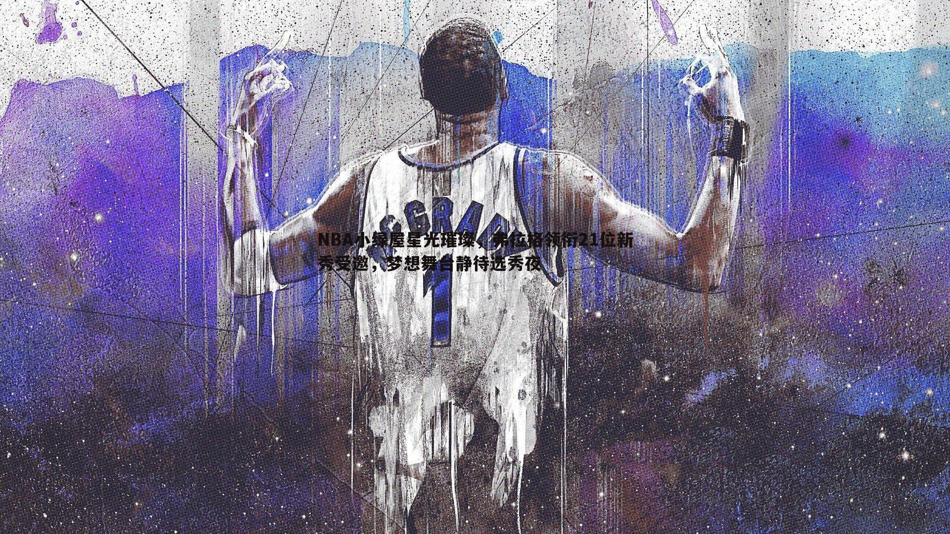NBA小绿屋星光璀璨,弗拉格领衔21位新秀受邀,梦想舞台静待选秀夜