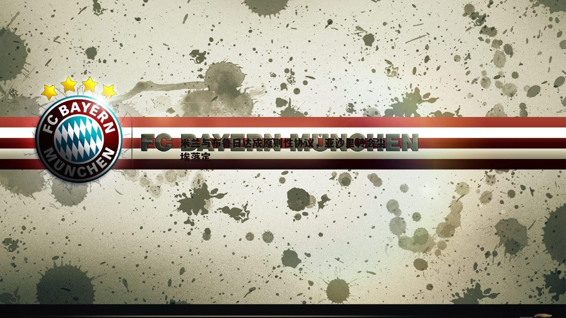 米兰与布鲁日达成原则性协议,亚沙里转会尘埃落定