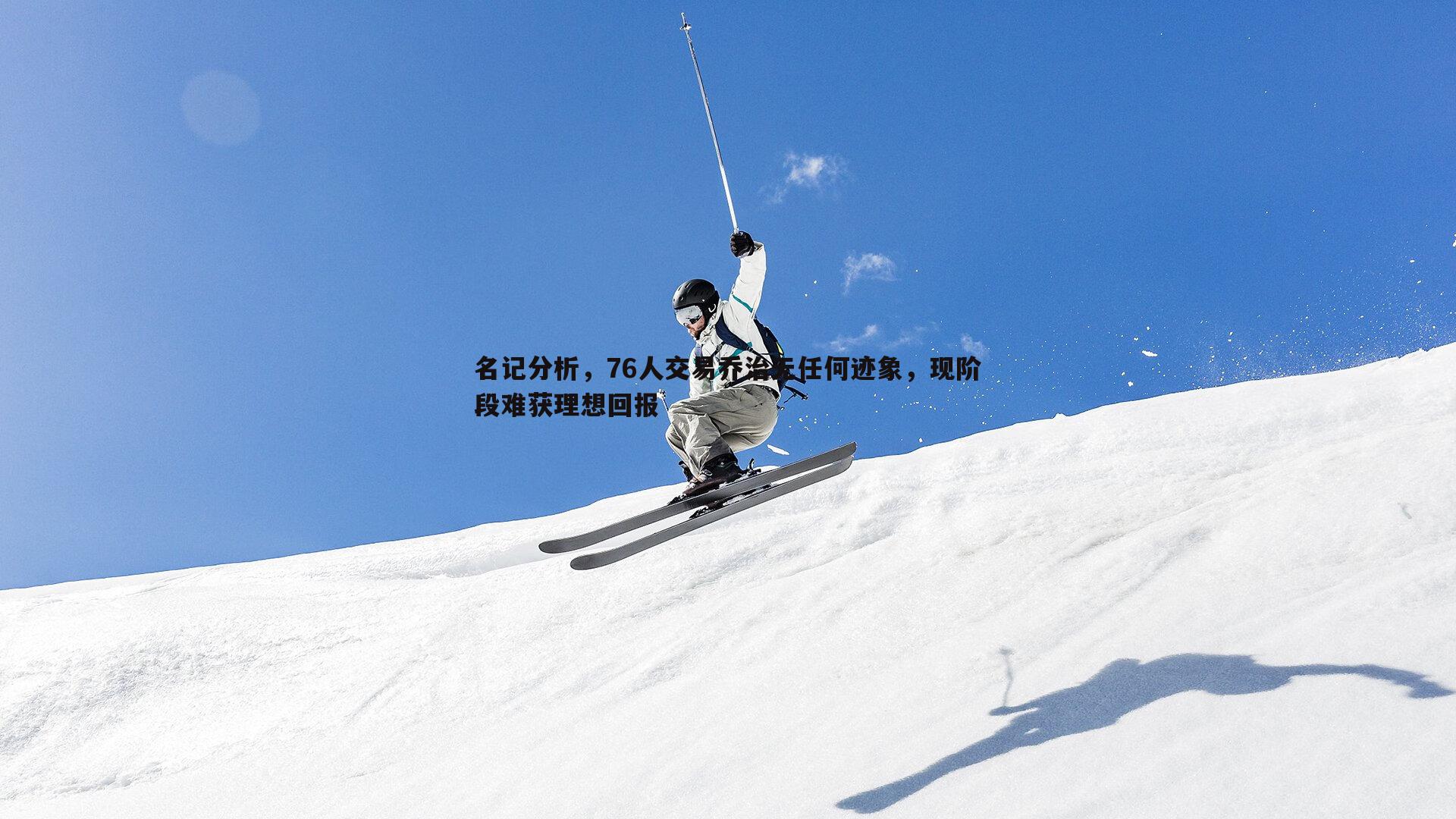 名记分析,76人交易乔治无任何迹象,现阶段难获理想回报