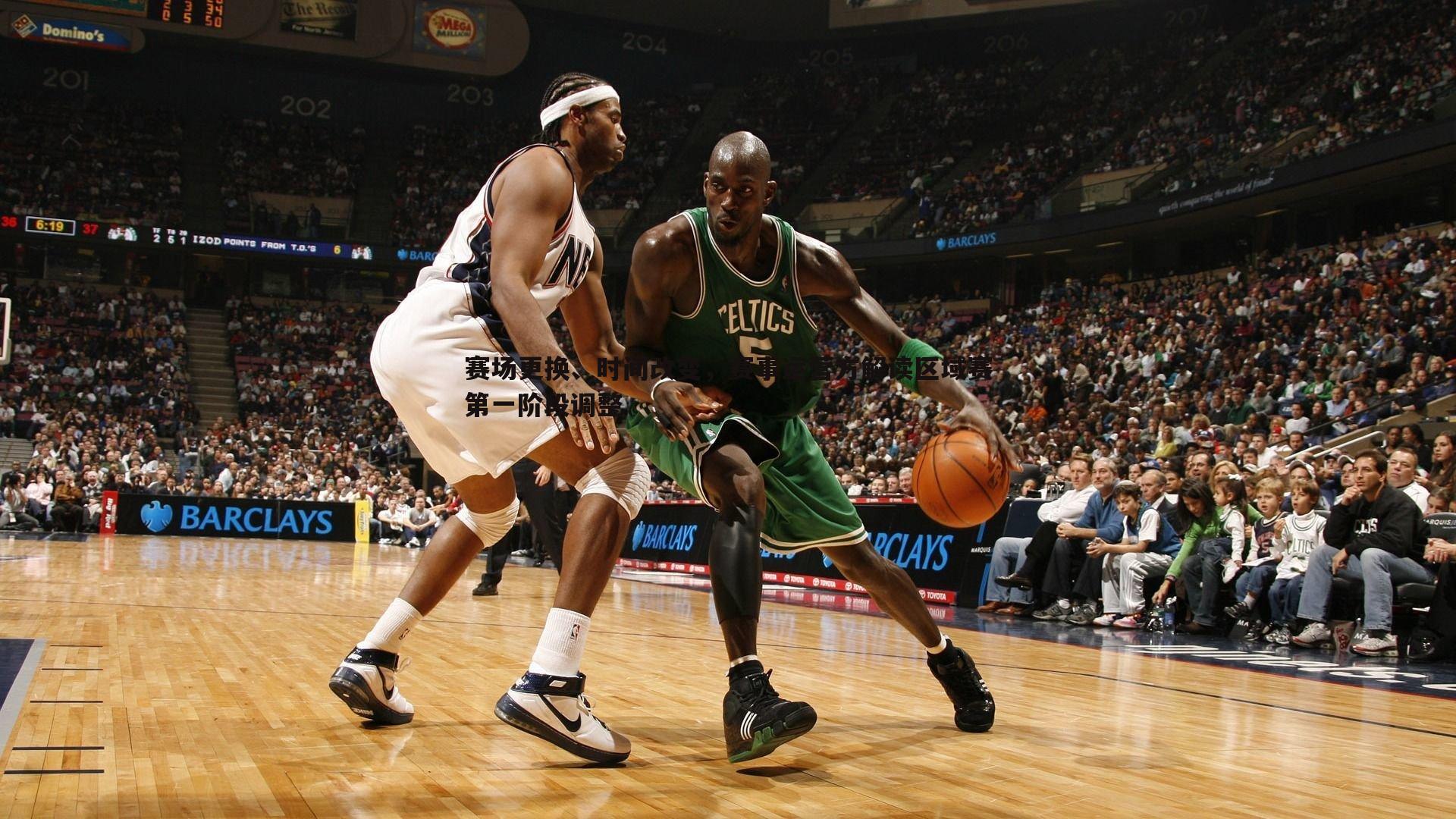 赛场更换、时间改变,赛事运营方解读区域赛第一阶段调整