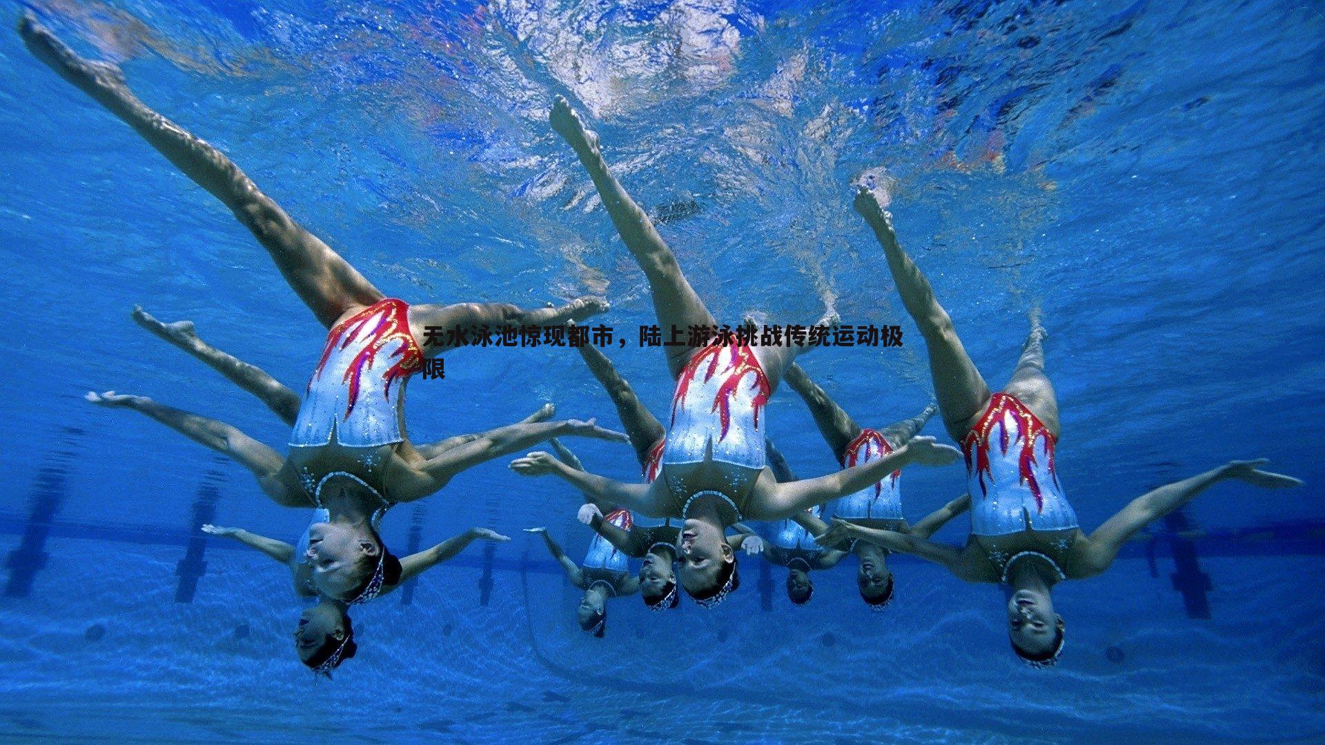 1xbet-无水泳池惊现都市，陆上游泳挑战传统运动极限
