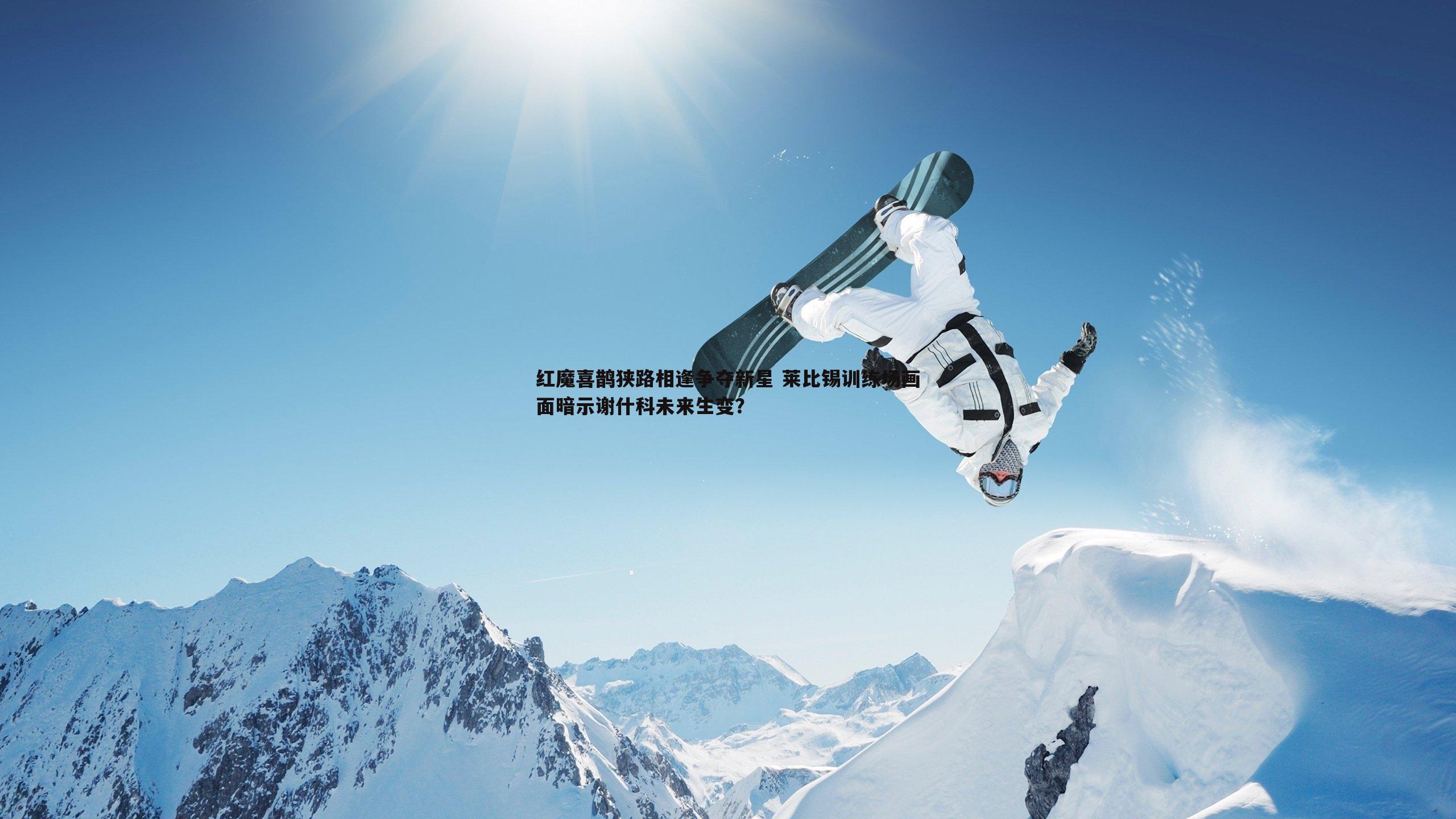 红魔喜鹊狭路相逢争夺新星 莱比锡训练场画面暗示谢什科未来生变?