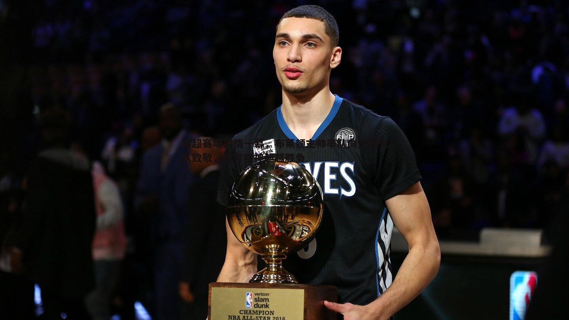 1xbet-英超赛场温情一幕，布莱顿主帅率队向热刺列队致敬，体育精神超越胜负