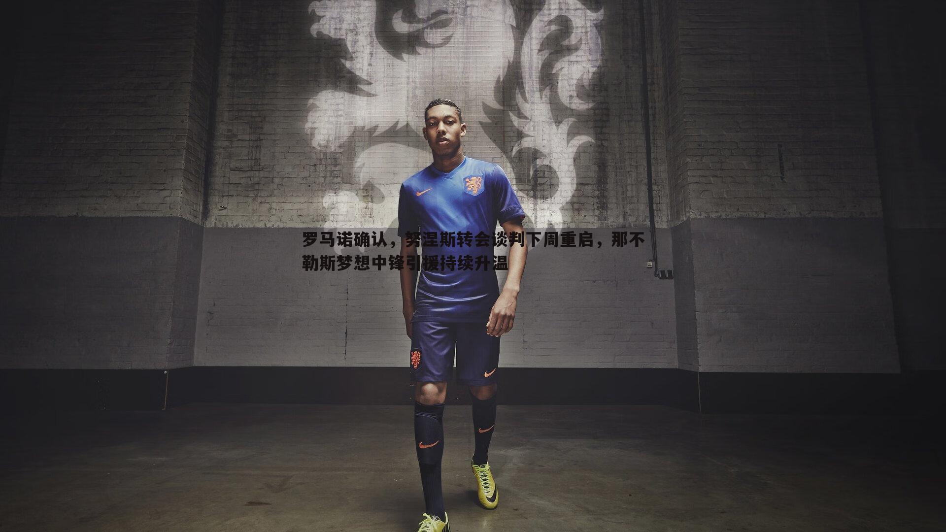 1xbet-罗马诺确认，努涅斯转会谈判下周重启，那不勒斯梦想中锋引援持续升温