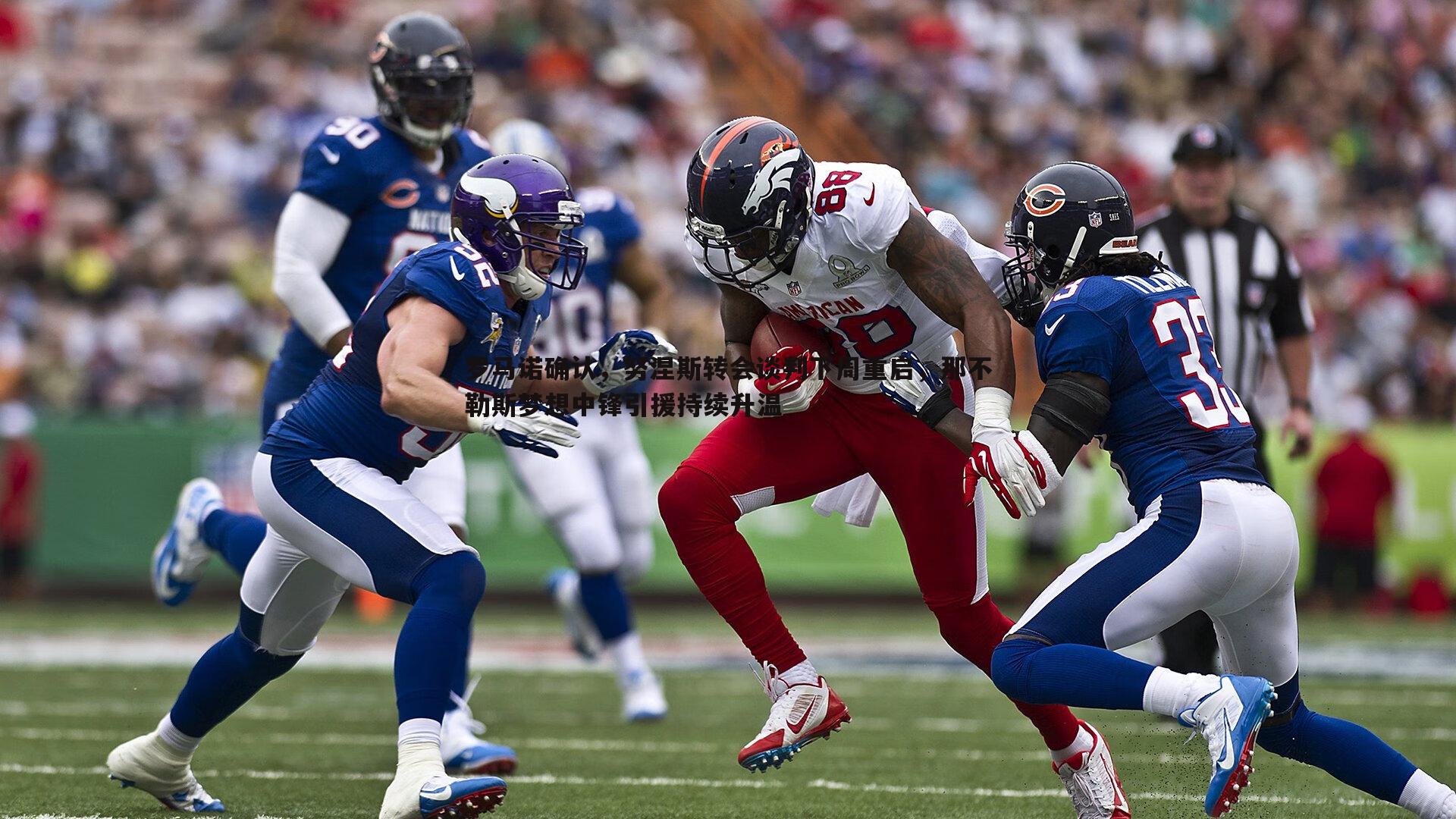 罗马诺确认,努涅斯转会谈判下周重启,那不勒斯梦想中锋引援持续升温