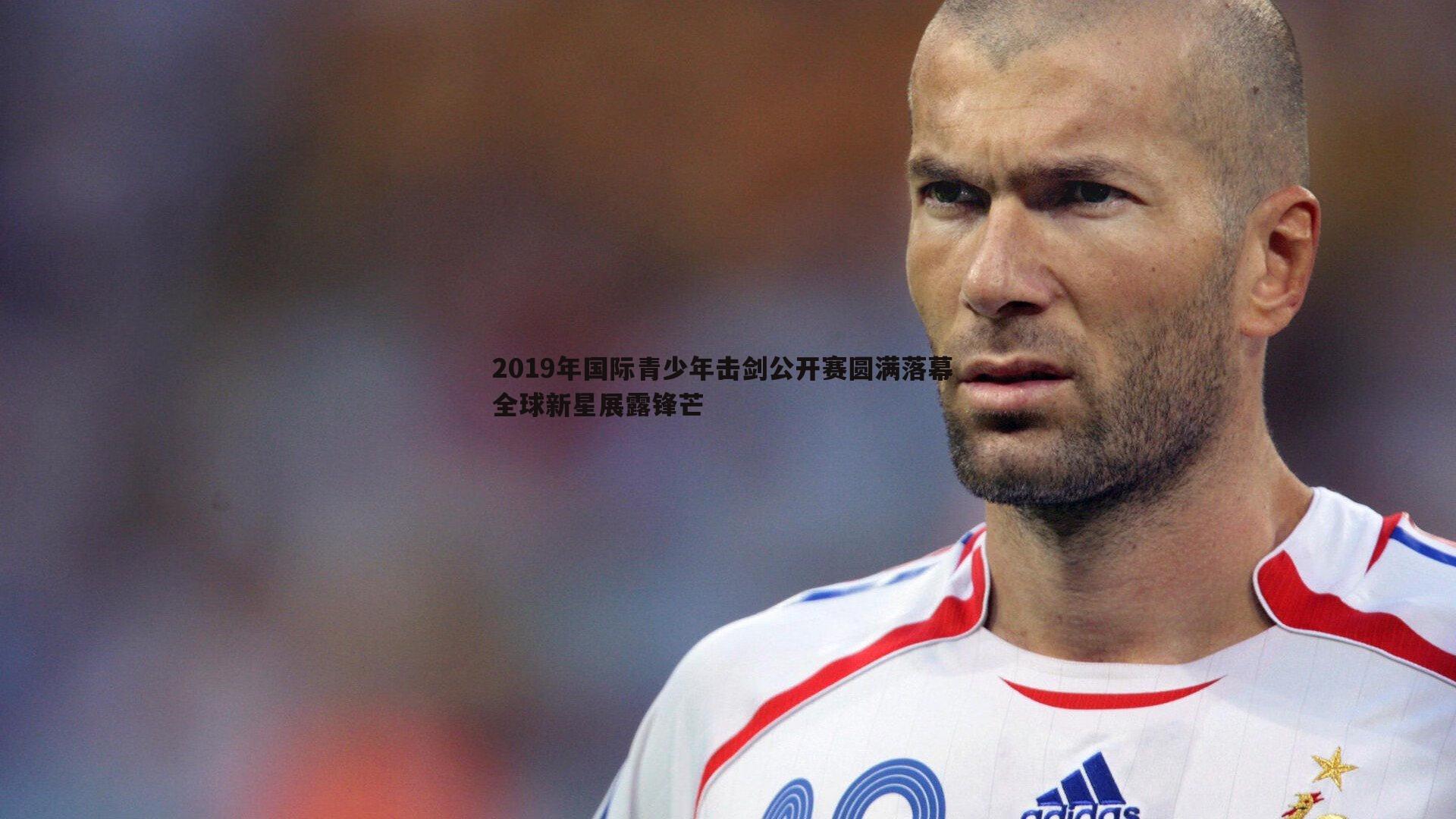 1xbet-2019年国际青少年击剑公开赛圆满落幕 全球新星展露锋芒