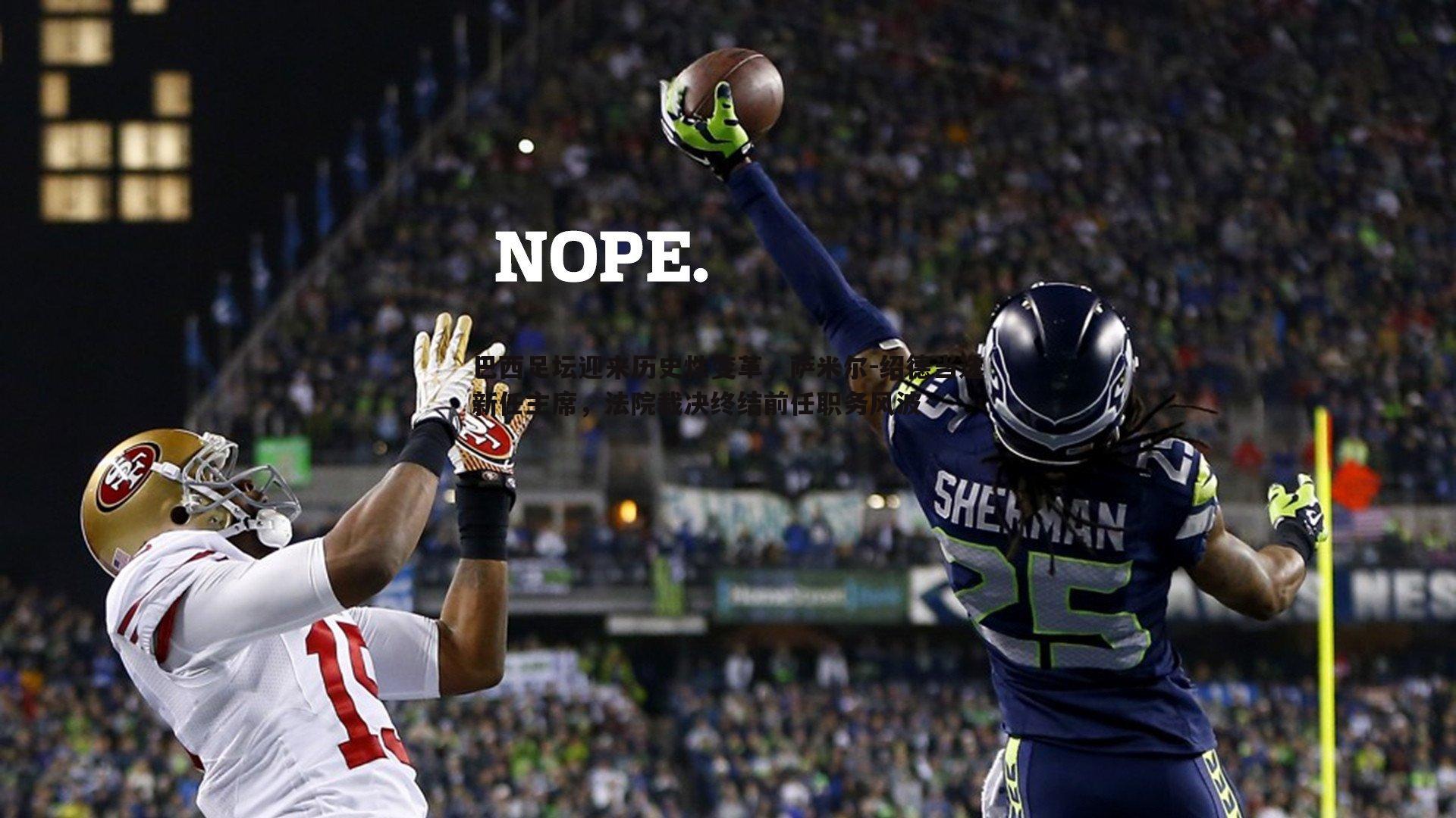 巴西足坛迎来历史性变革,萨米尔-绍德当选新任主席,法院裁决终结前任职务风波