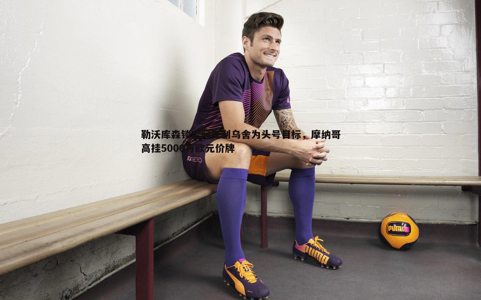 1xbet-勒沃库森锁定阿克利乌舍为头号目标，摩纳哥高挂5000万欧元价牌