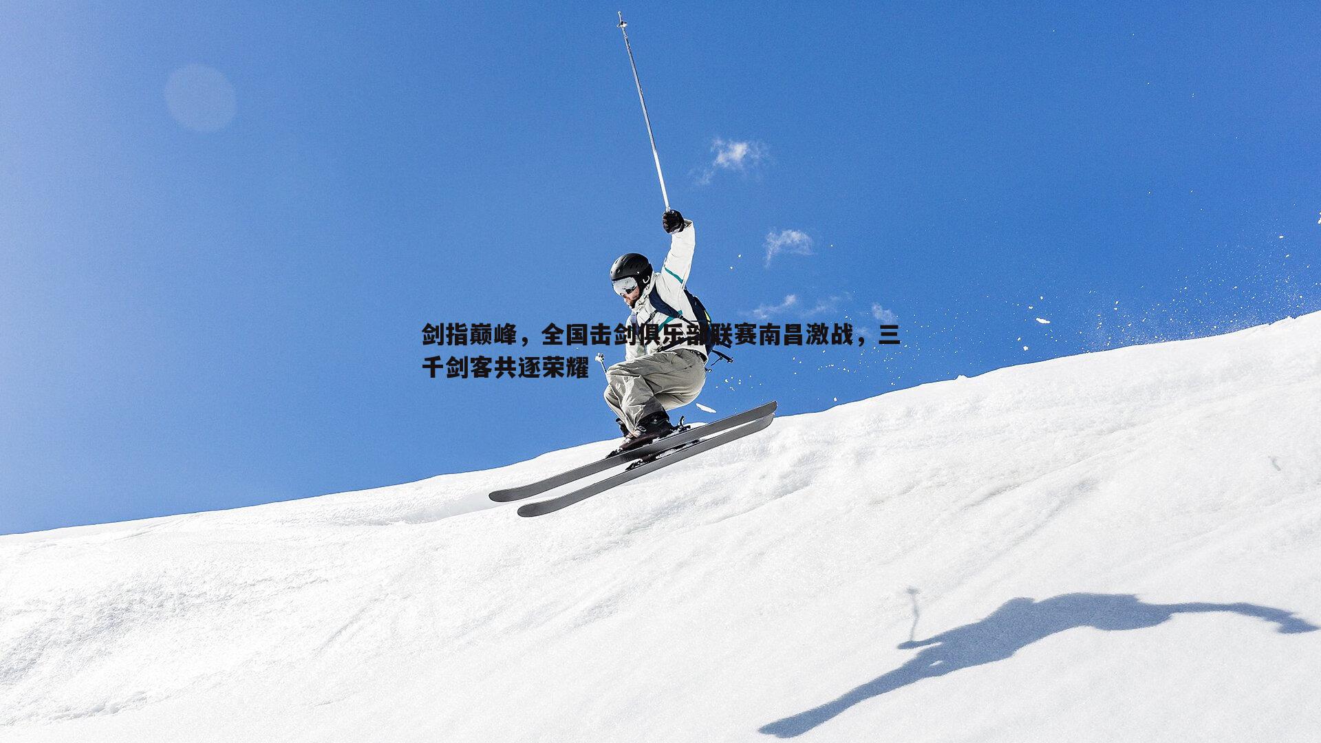 1xbet-剑指巅峰，全国击剑俱乐部联赛南昌激战，三千剑客共逐荣耀