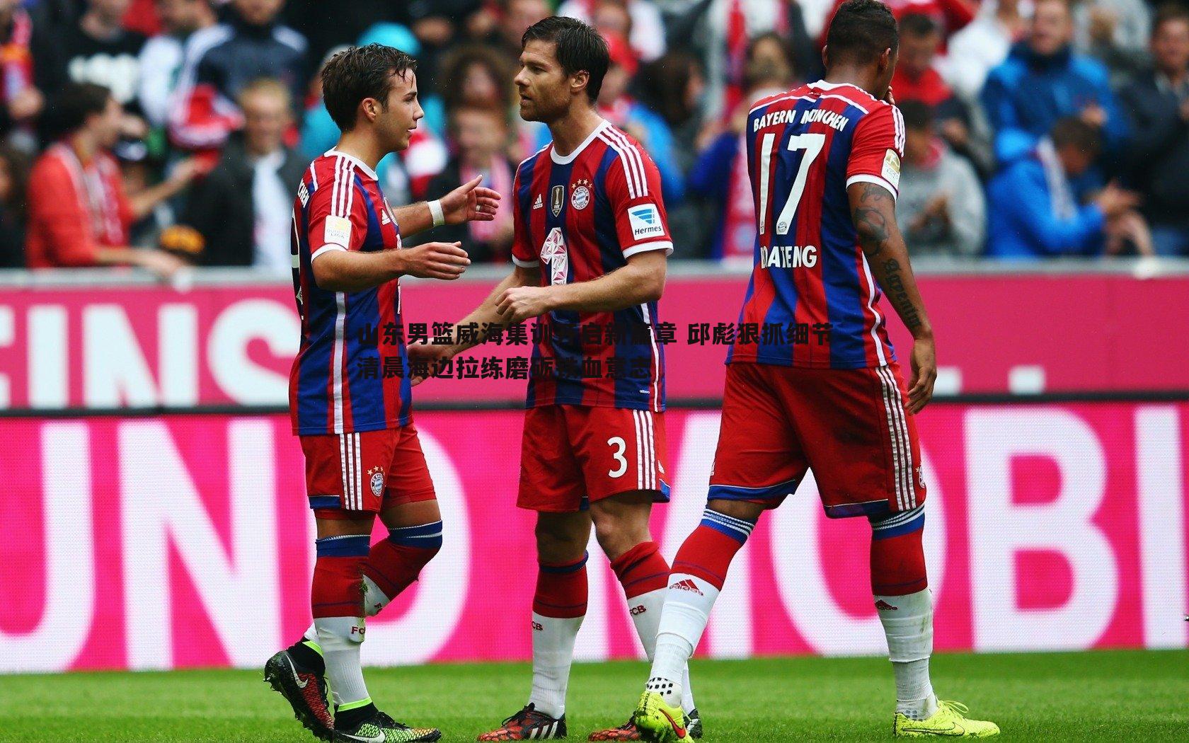 山东男篮威海集训开启新篇章 邱彪狠抓细节清晨海边拉练磨砺铁血意志