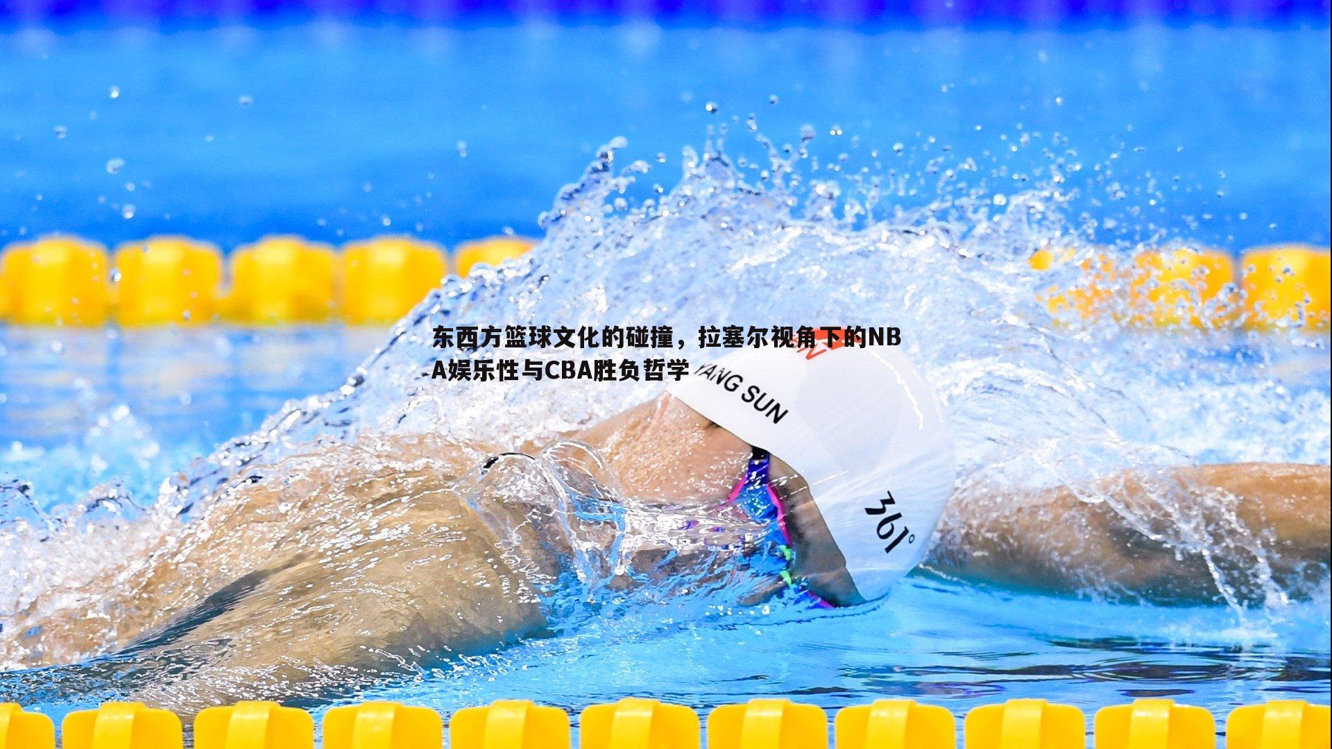 1xbet-东西方篮球文化的碰撞，拉塞尔视角下的NBA娱乐性与CBA胜负哲学