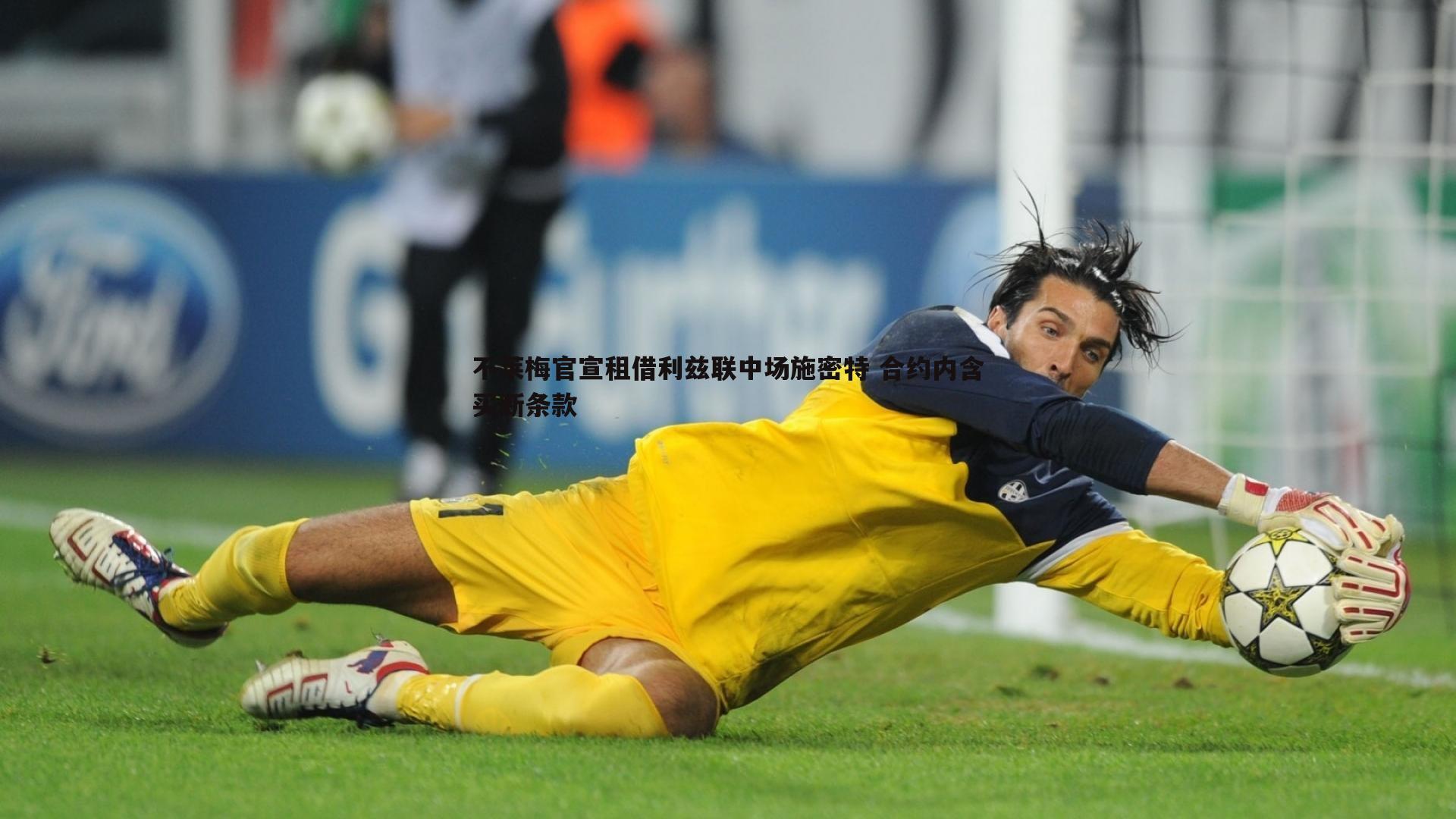 不莱梅官宣租借利兹联中场施密特 合约内含买断条款