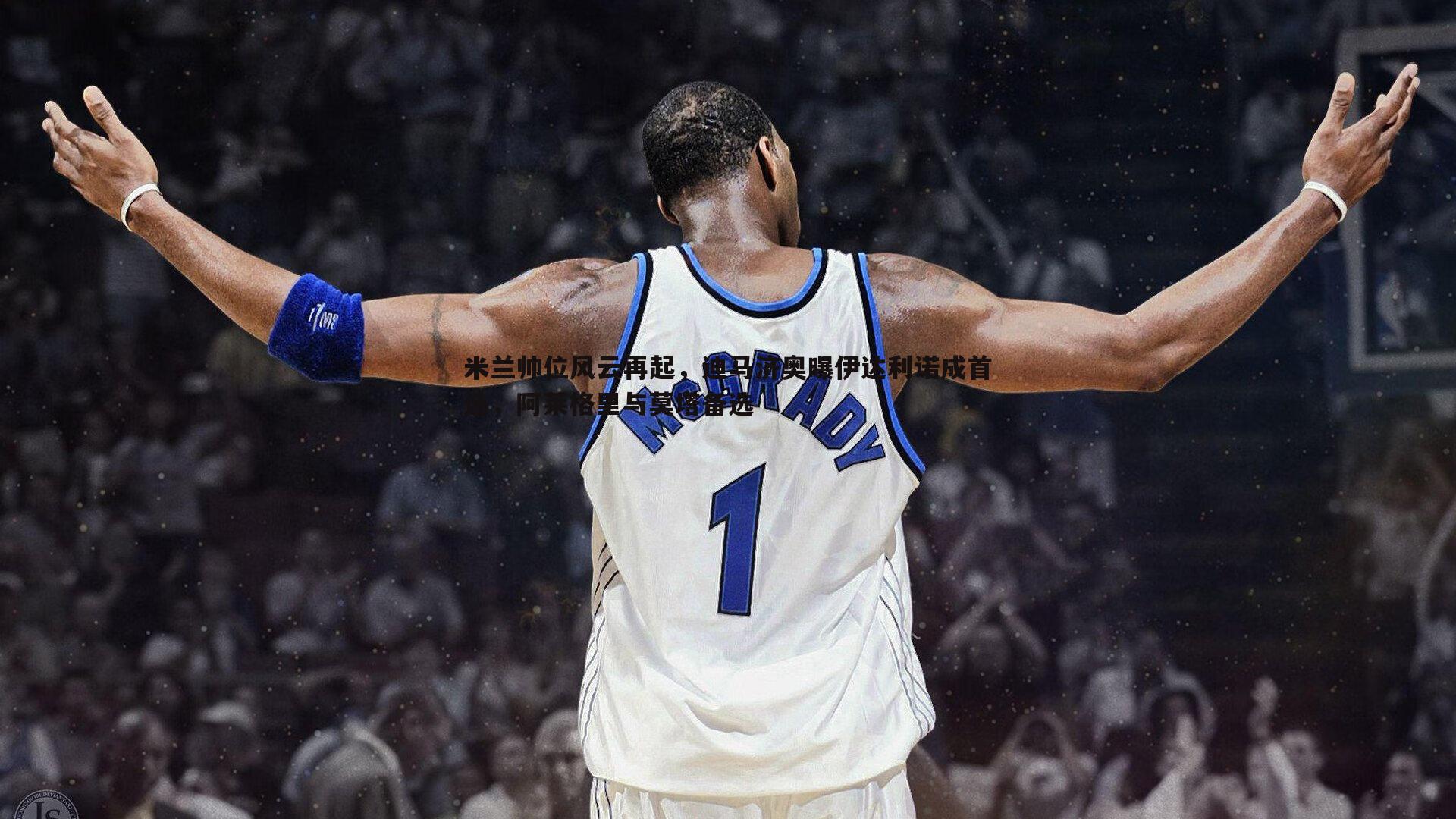 1xbet-米兰帅位风云再起，迪马济奥曝伊达利诺成首选，阿莱格里与莫塔备选