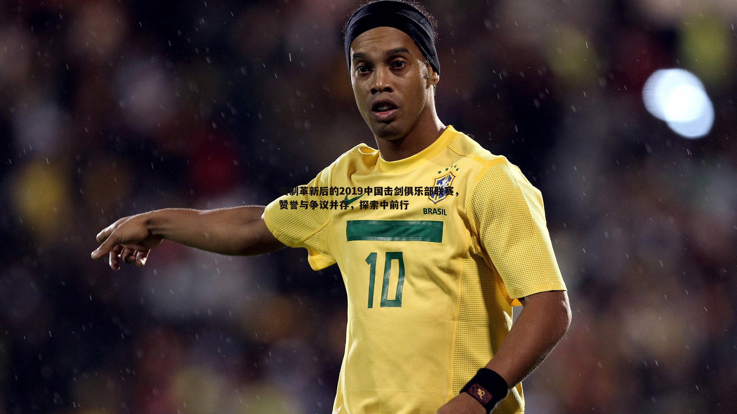 1xbet-赛制革新后的2019中国击剑俱乐部联赛，赞誉与争议并存，探索中前行