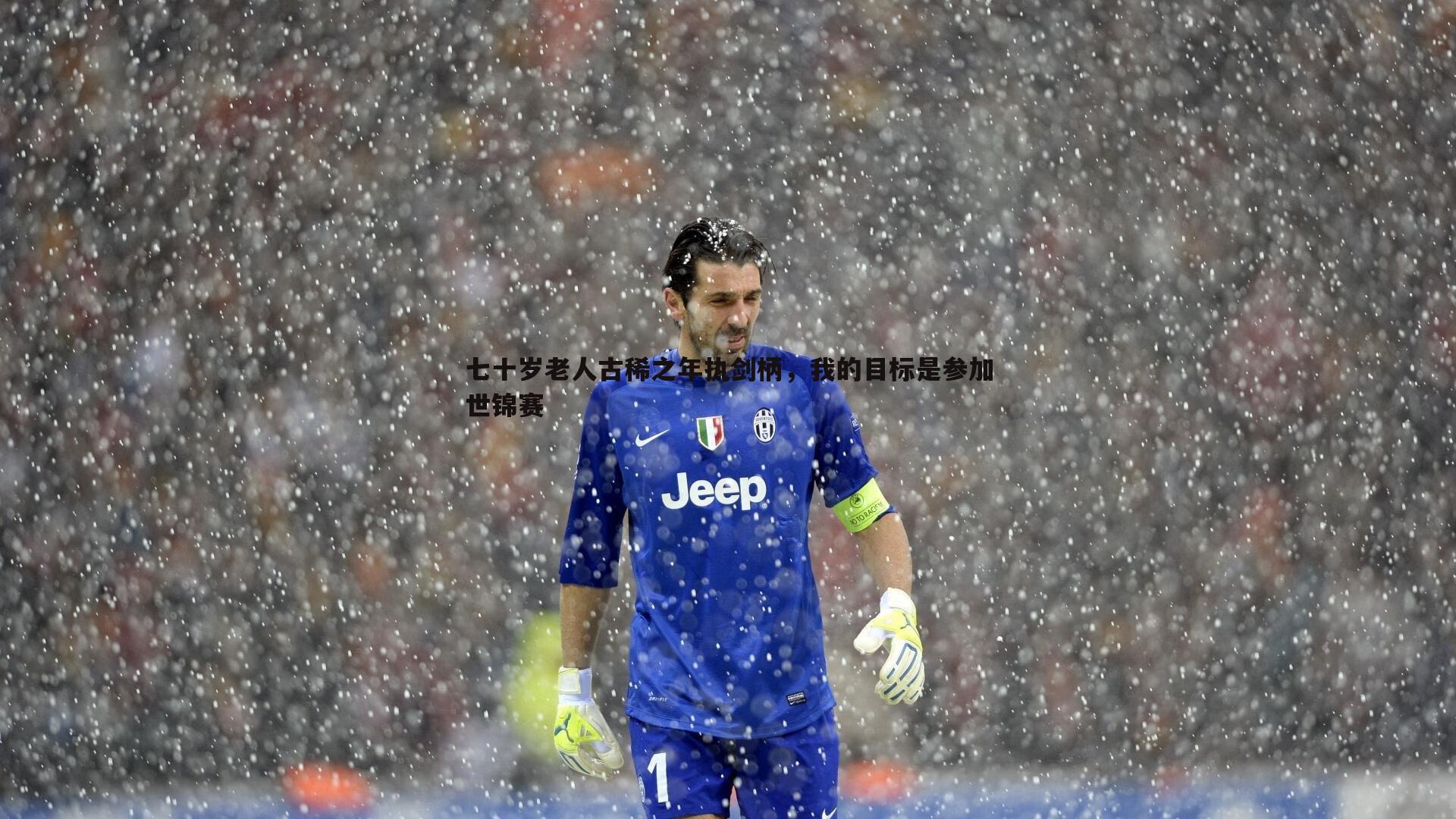 1xbet-七十岁老人古稀之年执剑柄，我的目标是参加世锦赛