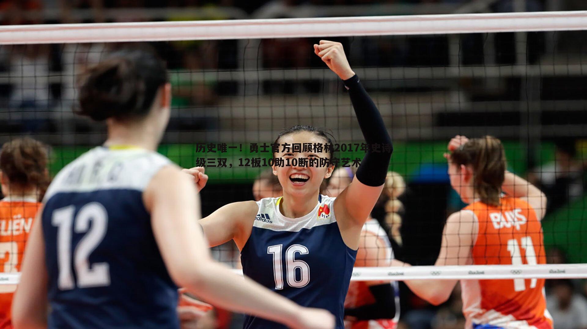 1xbet-历史唯一！勇士官方回顾格林2017年史诗级三双，12板10助10断的防守艺术