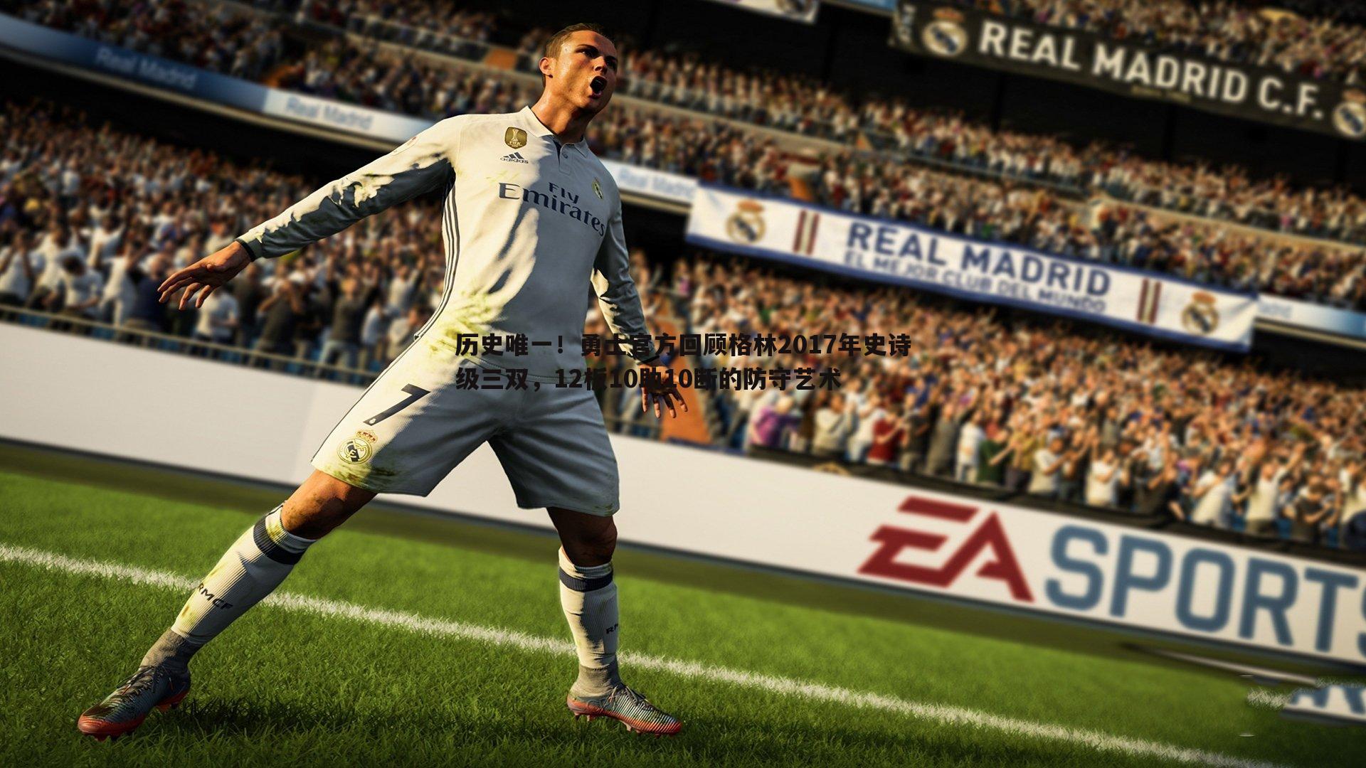 历史唯一!勇士官方回顾格林2017年史诗级三双,12板10助10断的防守艺术