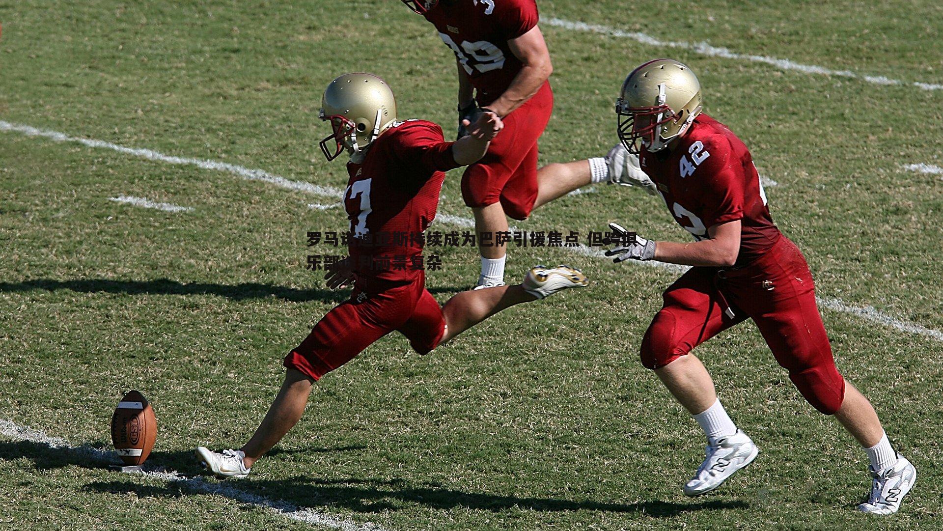 1xbet-罗马诺迪亚斯持续成为巴萨引援焦点 但跨俱乐部谈判前景复杂