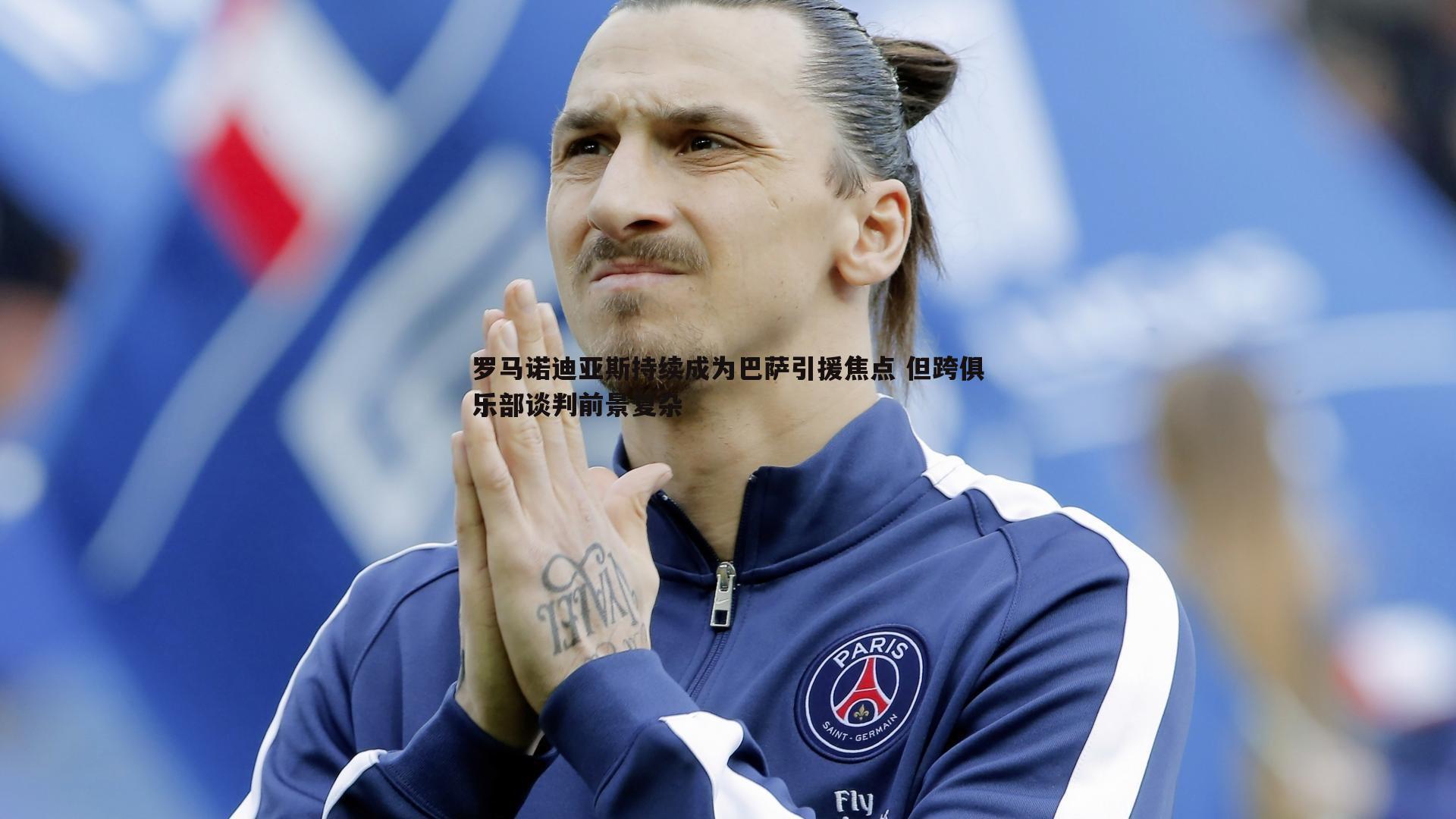 罗马诺迪亚斯持续成为巴萨引援焦点 但跨俱乐部谈判前景复杂