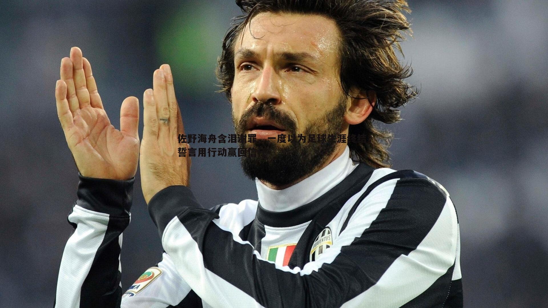 1xbet-佐野海舟含泪谢罪，一度以为足球生涯终结，誓言用行动赢回信任