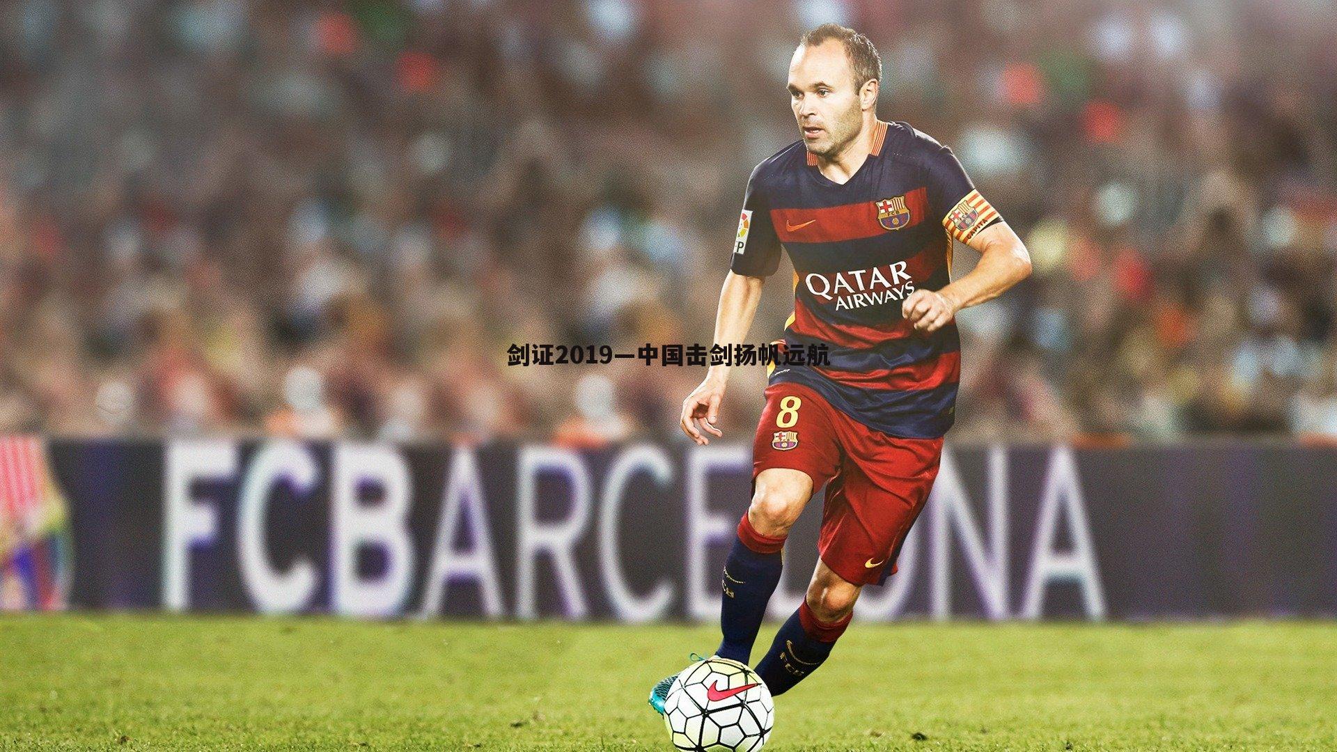 1xbet-剑证2019—中国击剑扬帆远航