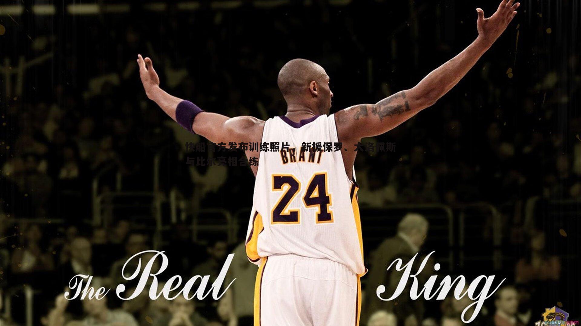 快船官方发布训练照片,新援保罗、大洛佩斯与比尔亮相合练