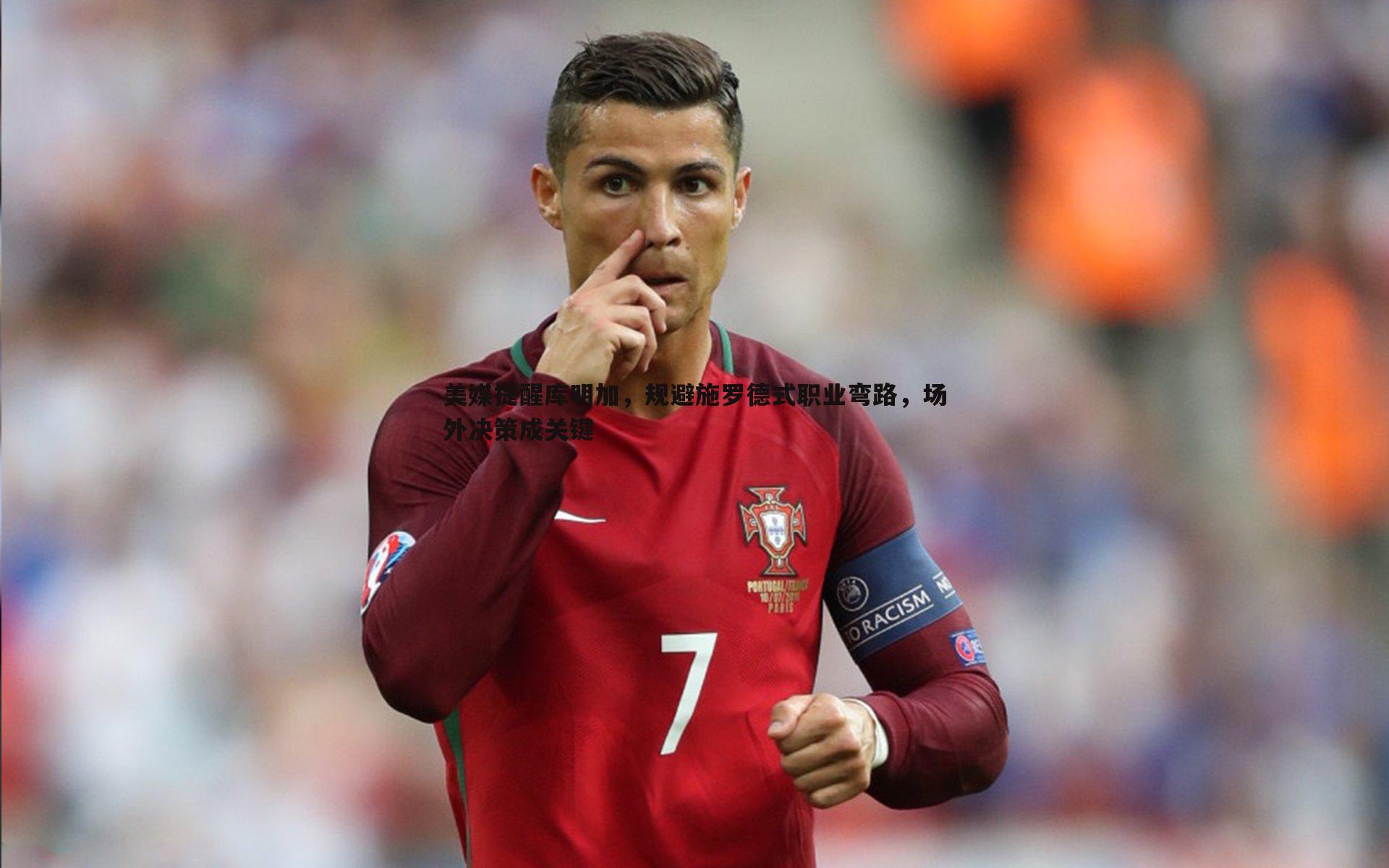 1xbet-美媒提醒库明加，规避施罗德式职业弯路，场外决策成关键