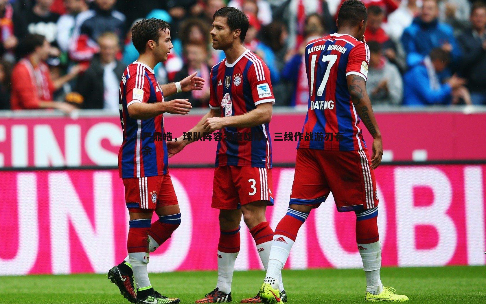 严鼎皓，球队阵容深度雄厚，三线作战游刃有余