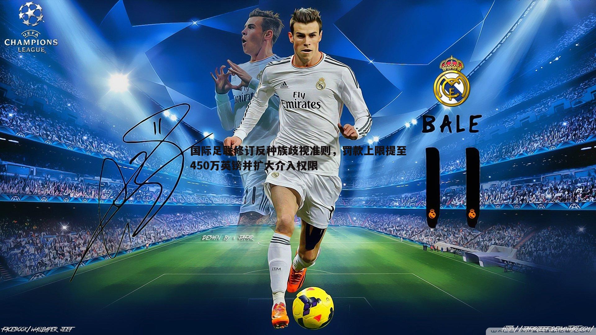 1xbet-国际足联修订反种族歧视准则，罚款上限提至450万英镑并扩大介入权限