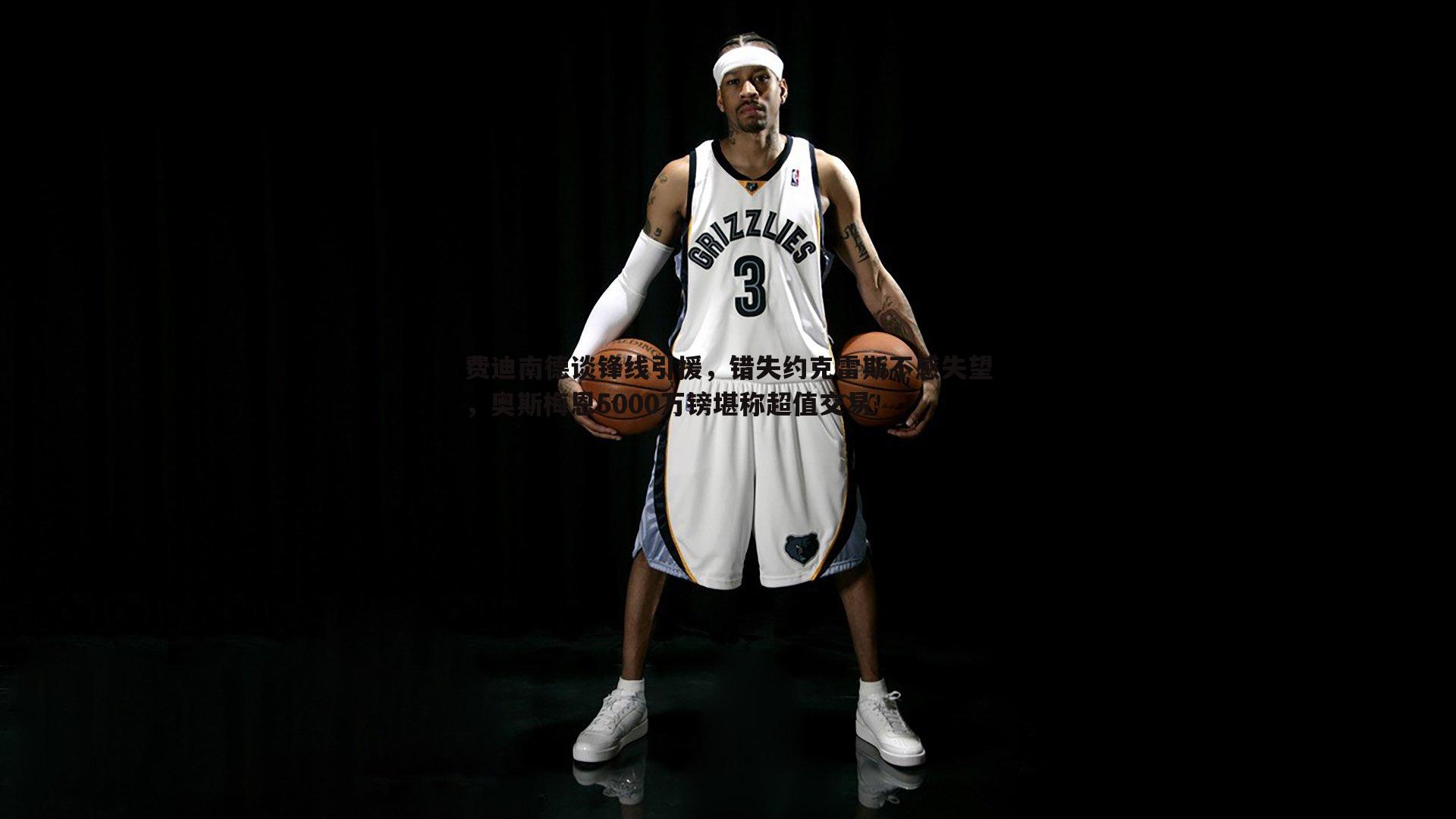 1xbet-费迪南德谈锋线引援，错失约克雷斯不感失望，奥斯梅恩5000万镑堪称超值交易